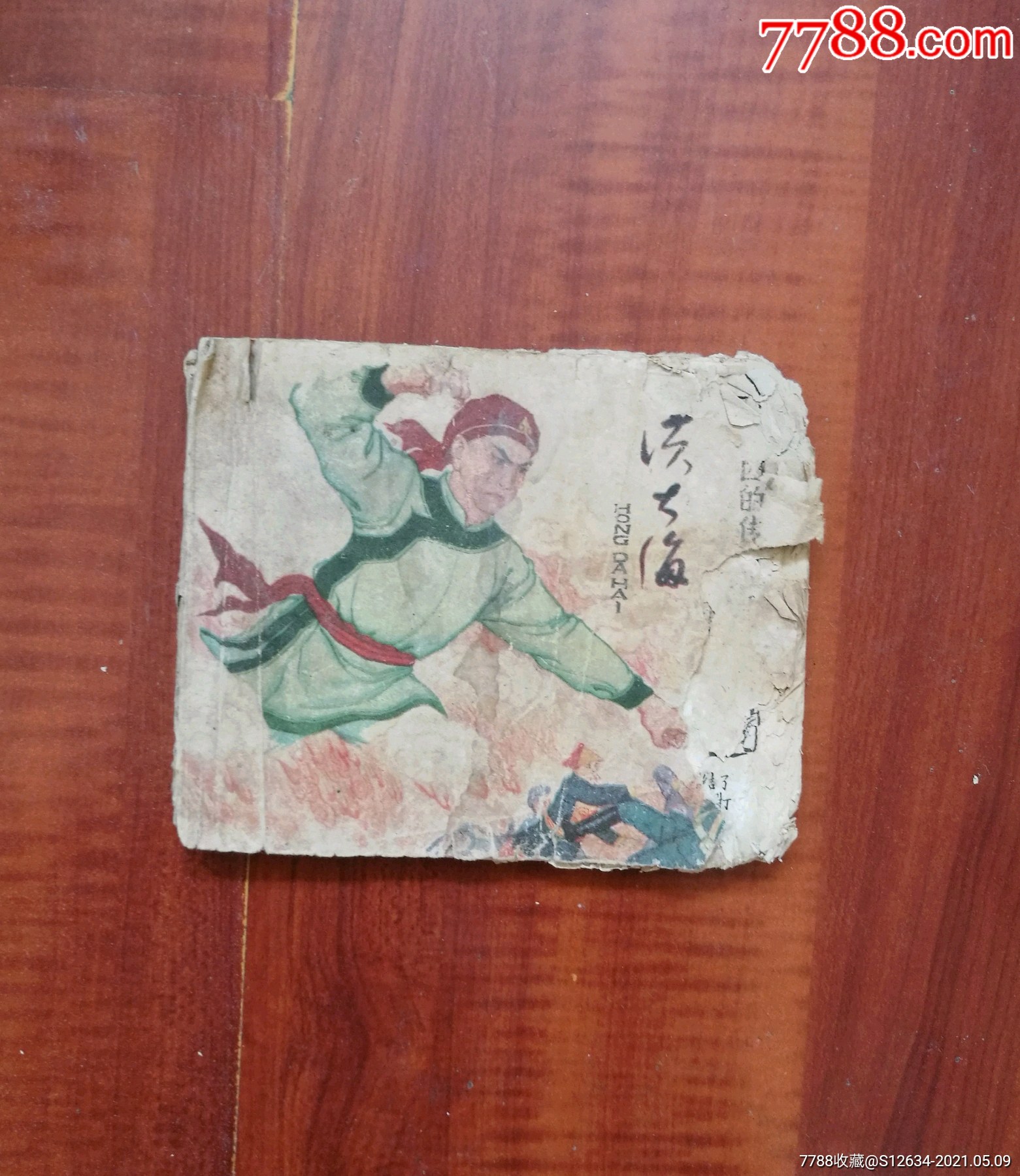 老版连环画义和团的传说故事洪大海1960年版