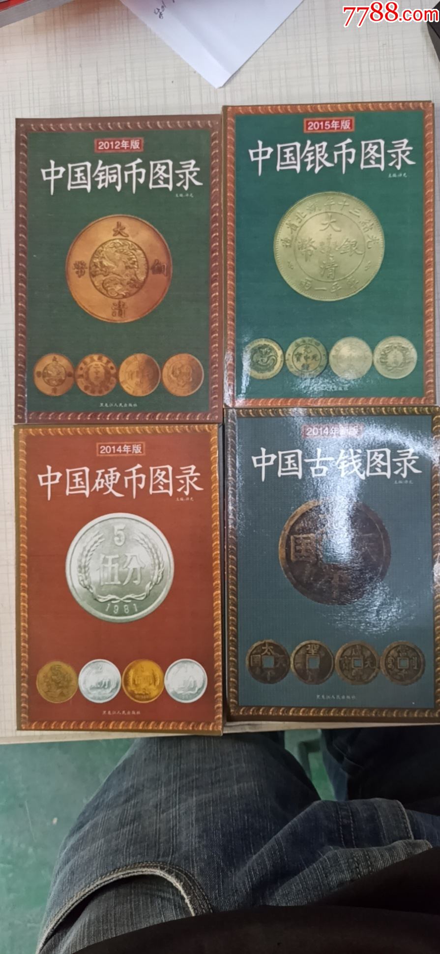 中国硬币,银币,古币,铜币图录,一套四本,_价格50元_第1张_7788收藏
