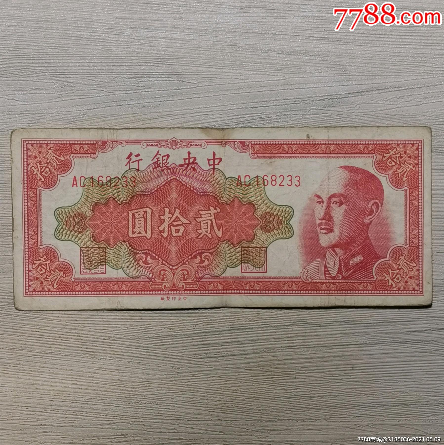 1948年中銀行中版貳拾圓紙幣