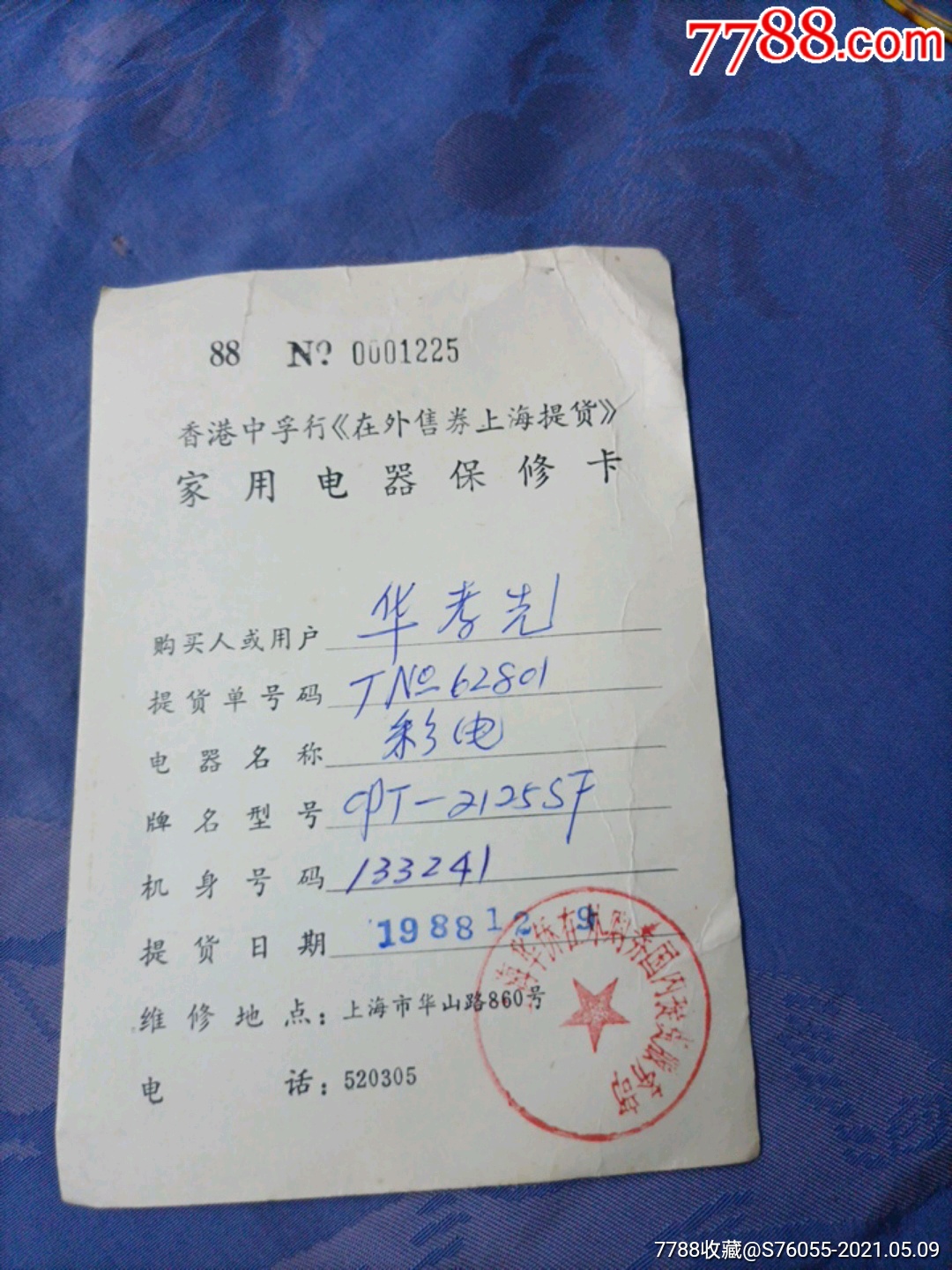 彩电,在外售券上海提货家用电器保修卡