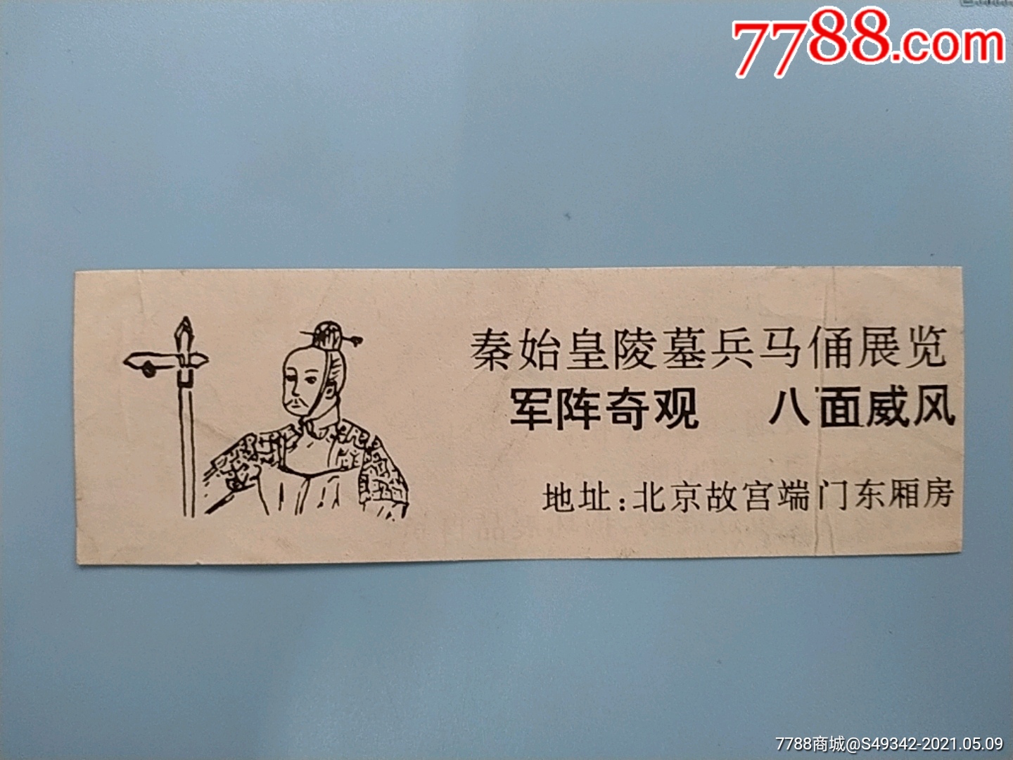 北京故宫秦始皇陵墓兵马俑展览门票