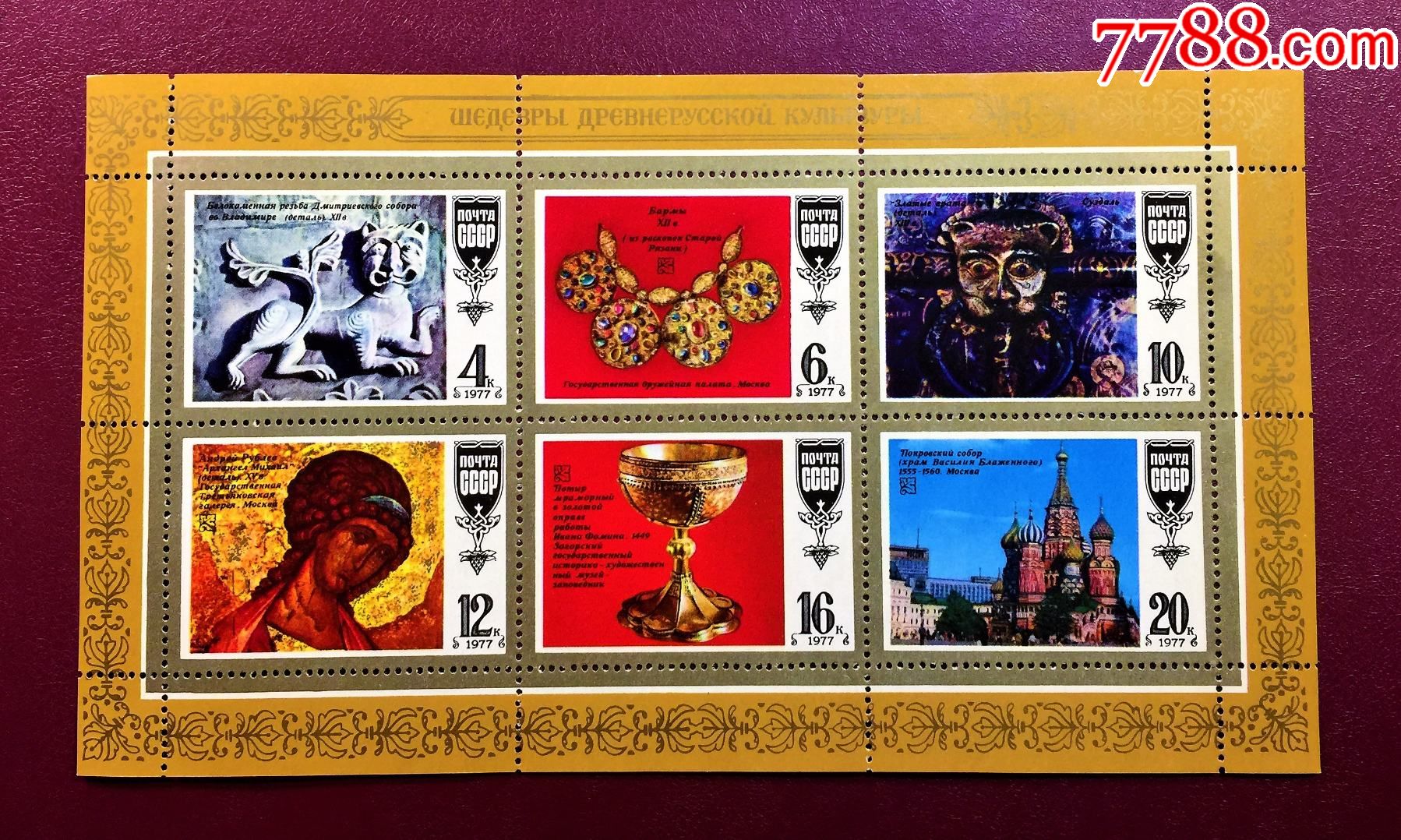 苏联1977年发行(4760-4765)俄罗斯古代文物小全张(原胶全品)-欧洲邮票