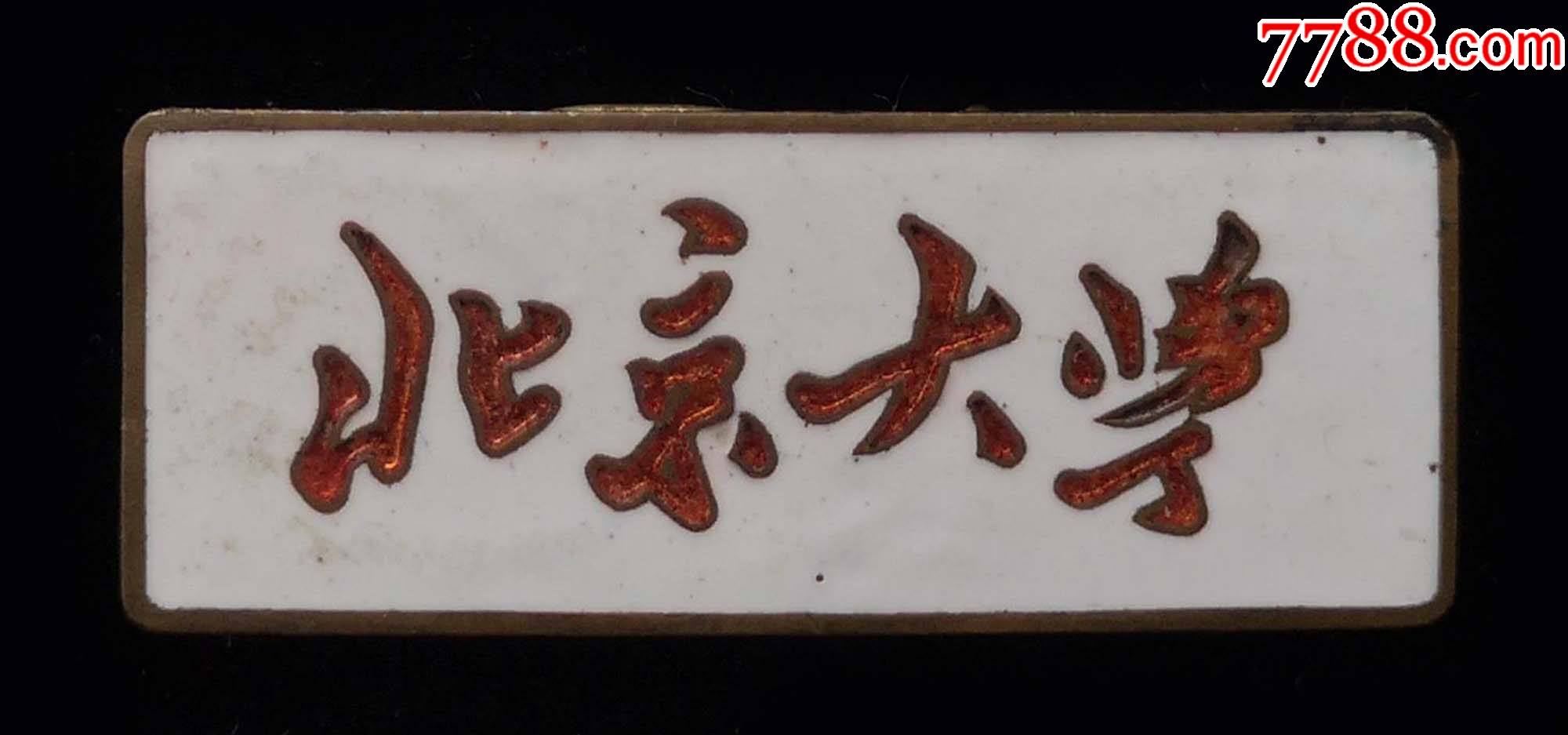 1959年北京大学校徽(95品)