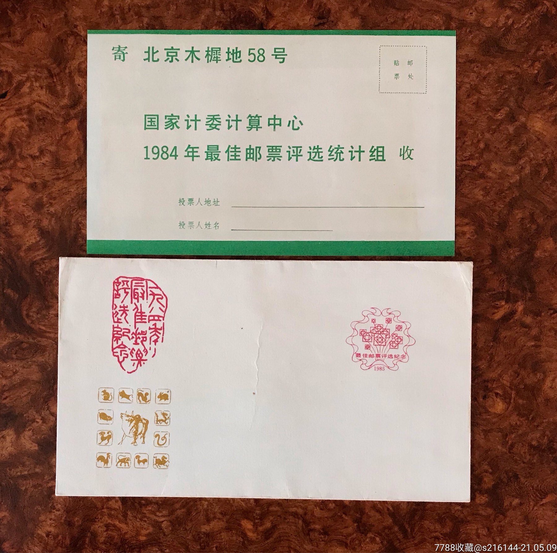 一九八四年最佳邮票评选纪念封附1984年最佳邮票评选选票