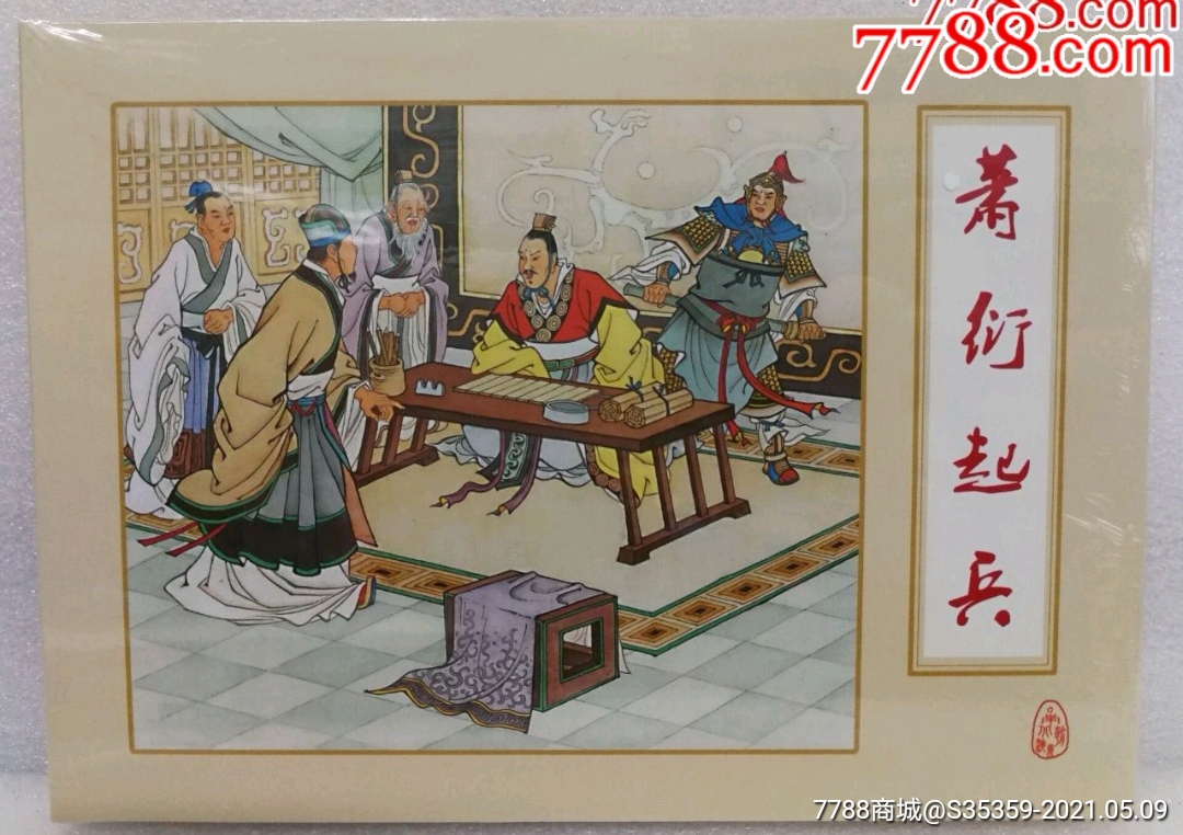 6折岀售南北朝演义之(十一)萧衍起兵(绢版)(50开绢版小精)_连环画