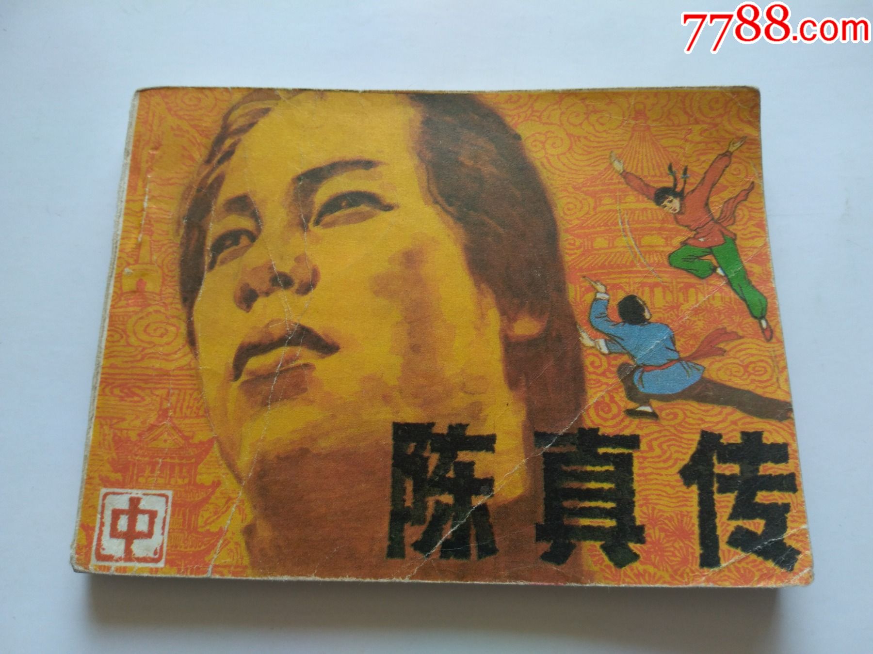 陈真传中点图可放大