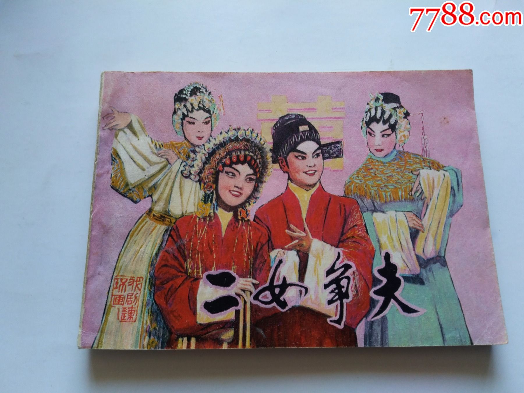 二女争夫(无锈),中国戏剧,点图可放大-连环画/小人书-7788商城__七七