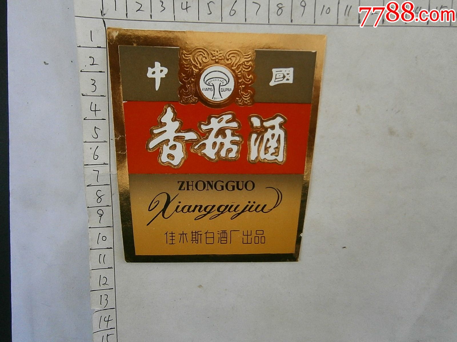 香菇酒佳木斯白酒