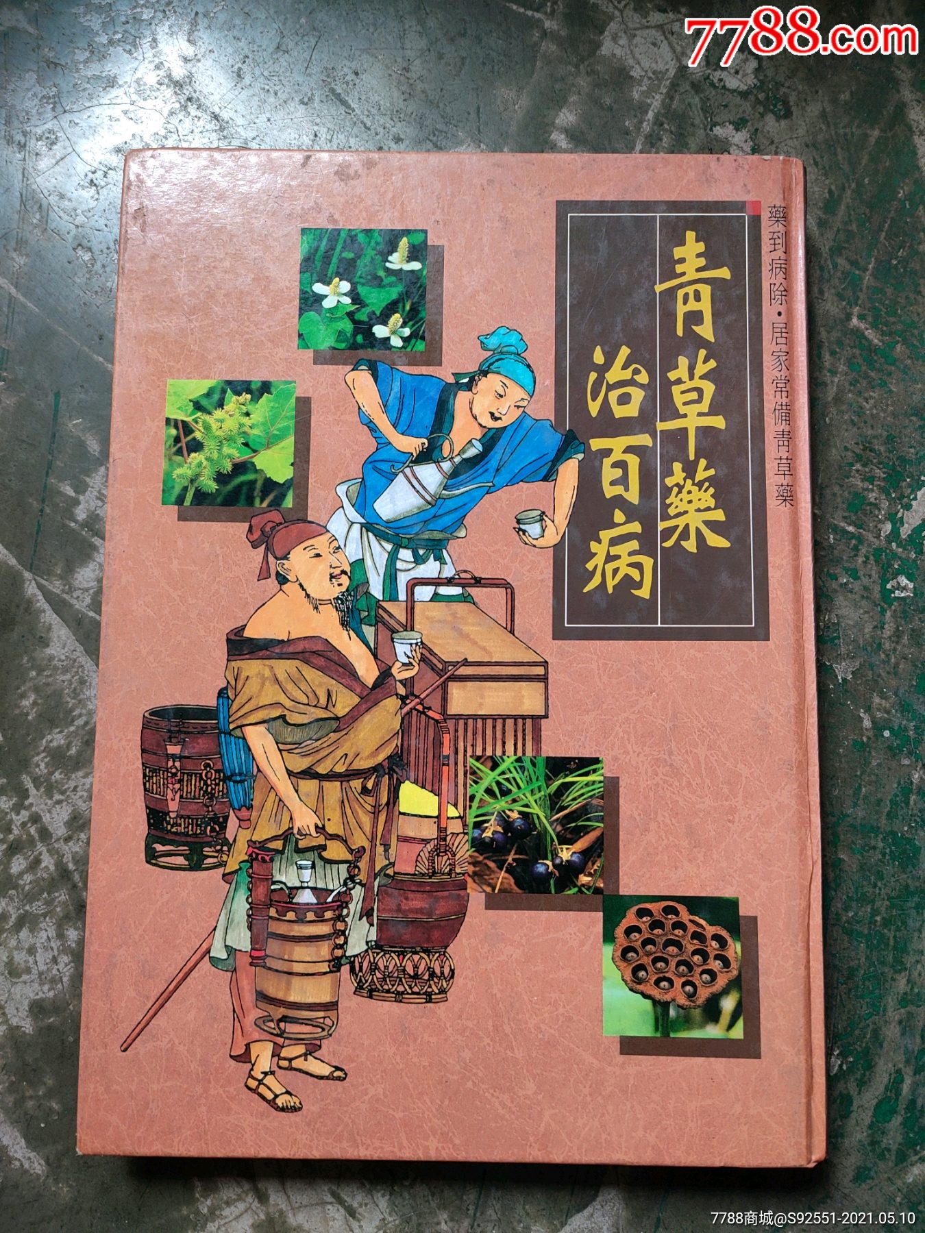 青草药治百病