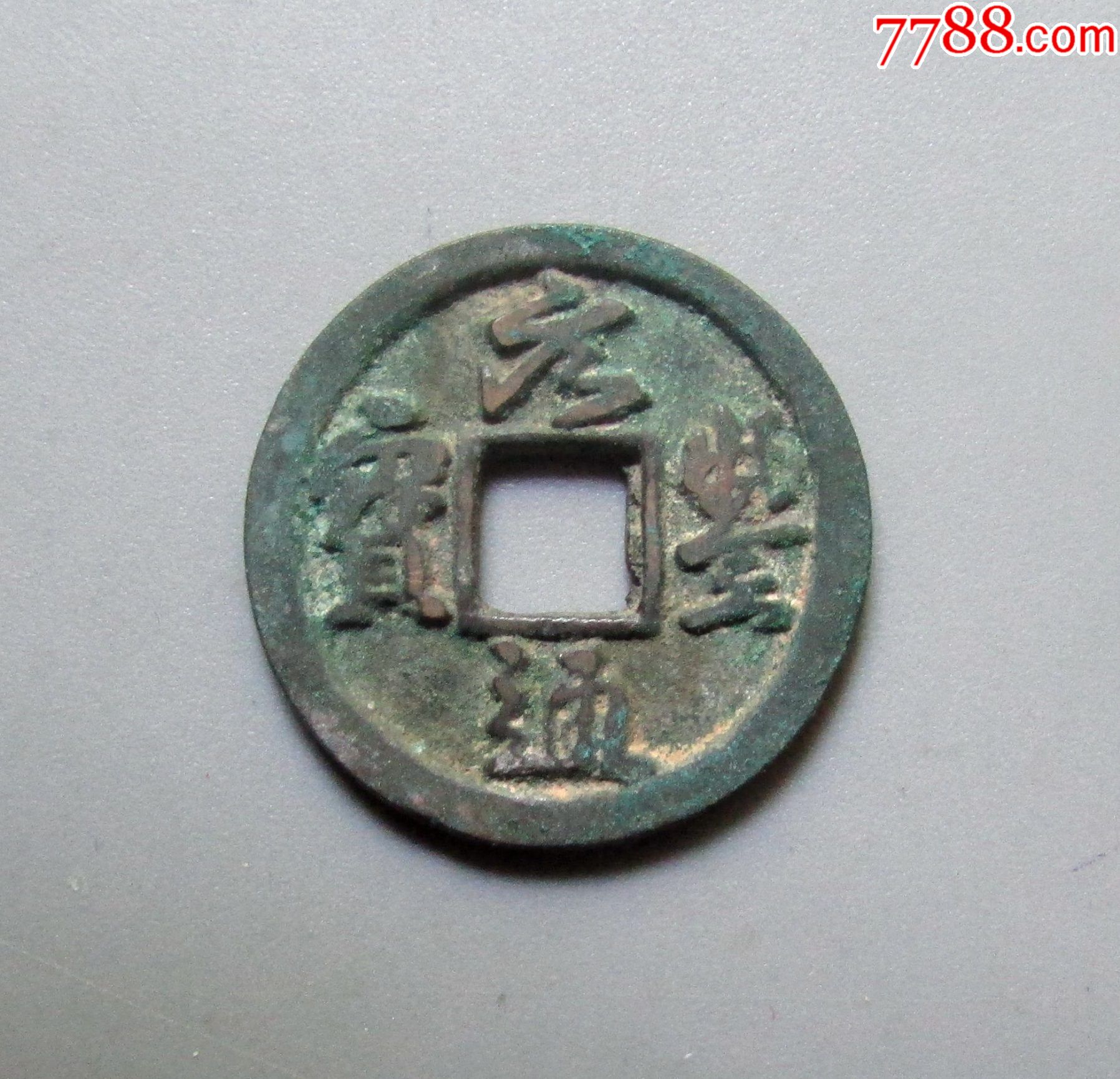 北宋宝库:精美品元丰通宝好版-大字横点宝