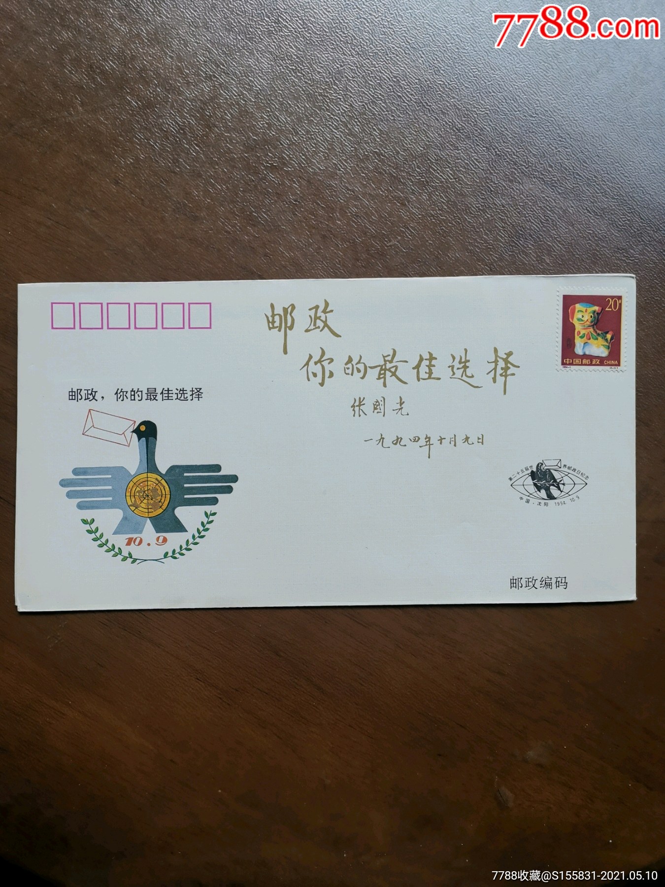 《世界邮政日》纪念封一件