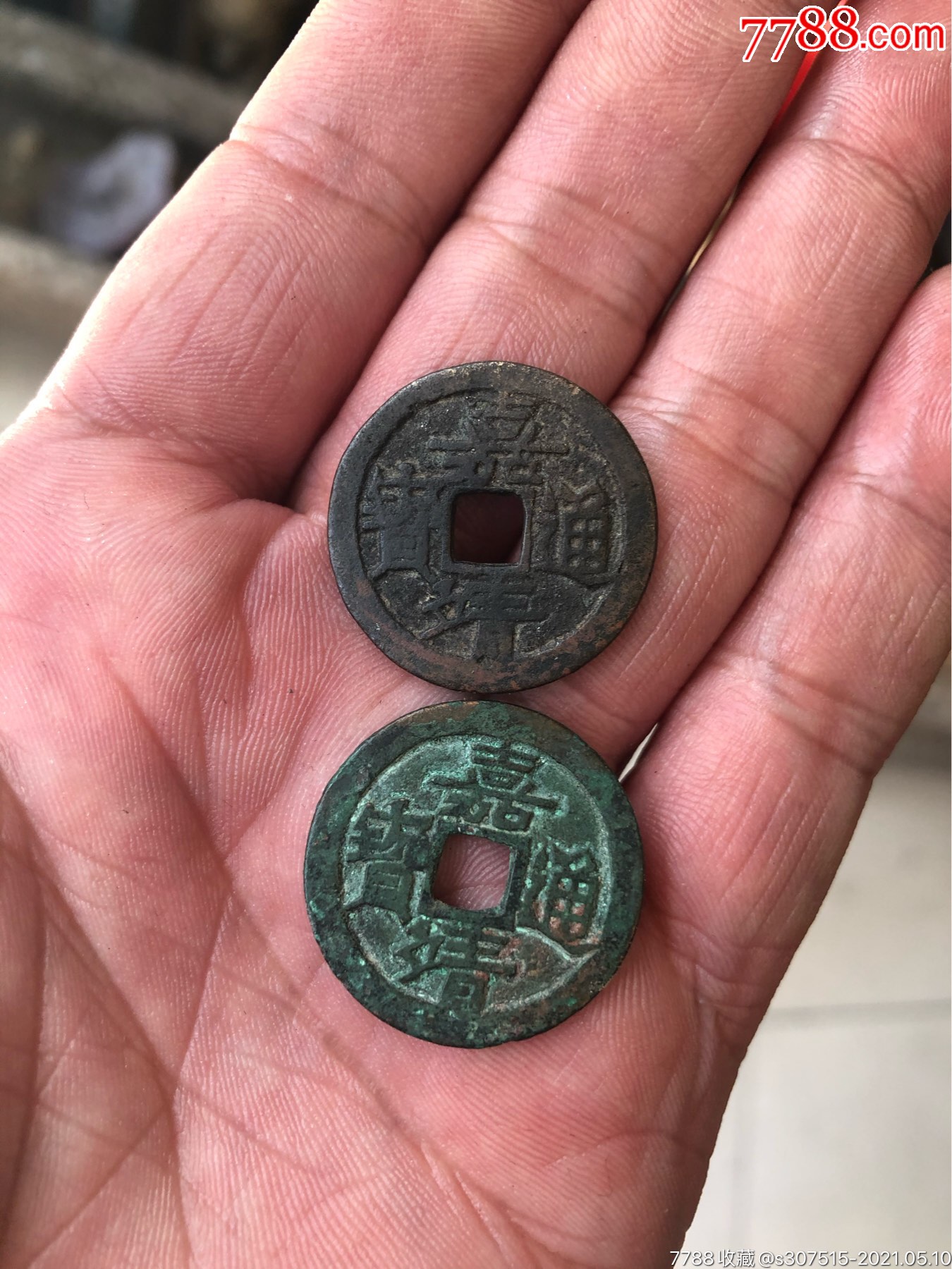 嘉靖通宝_古币_图片价格_收藏鉴定_7788钱币网