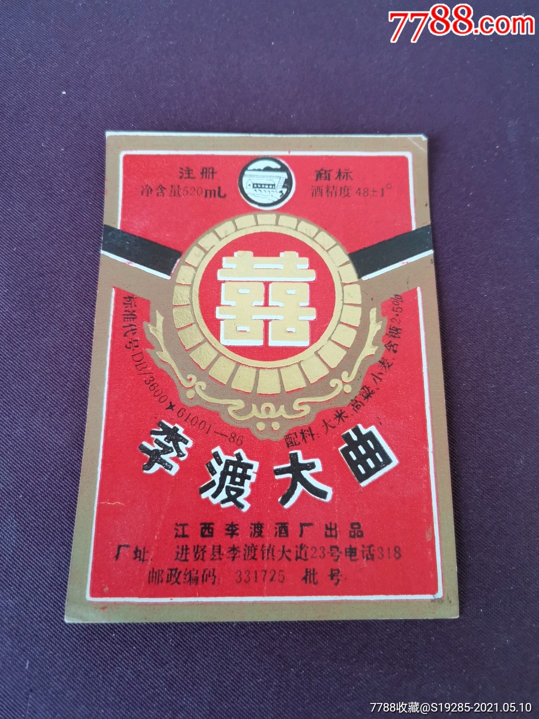 进贤县--李渡大曲"囍酒"