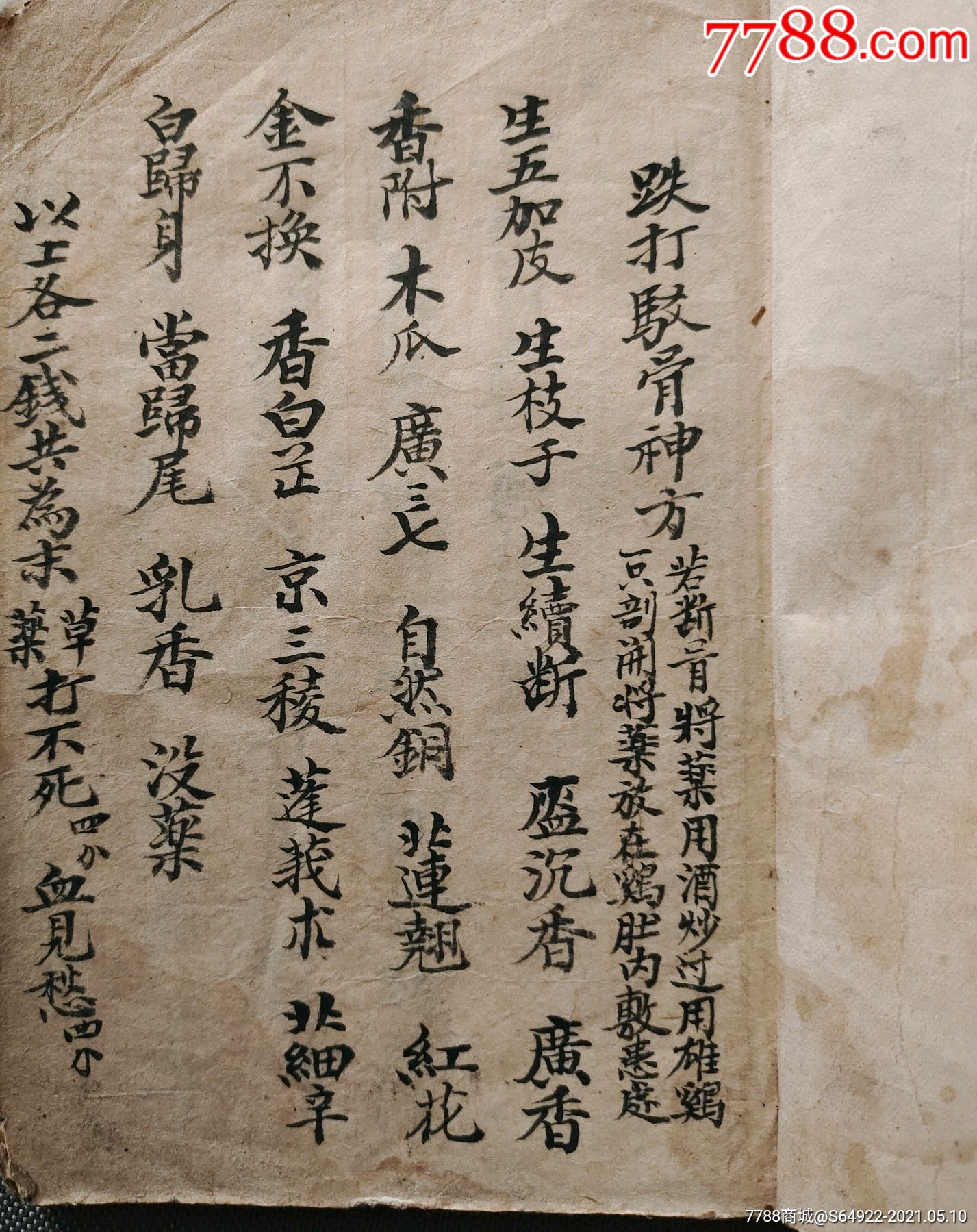 民国五云名医谢谢津吾祖传医书,切勿轻传,跌打驳骨神方,真人活命饮