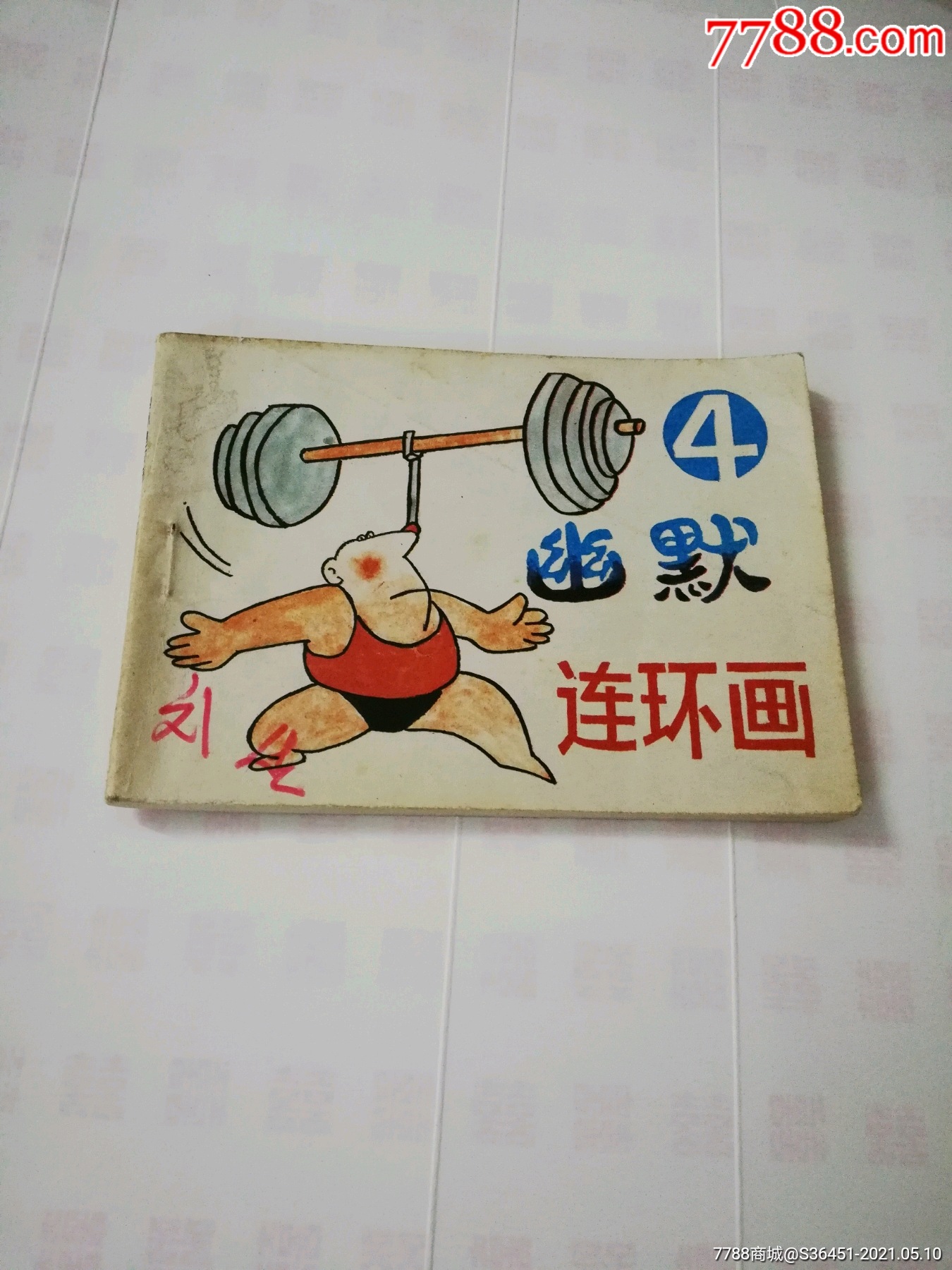 幽默连环画之四