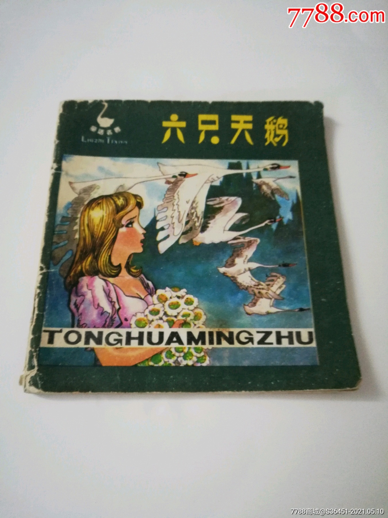 六只天鹅_价格138元【碧海潮生连环画书店】_第1张_7788收藏__收藏