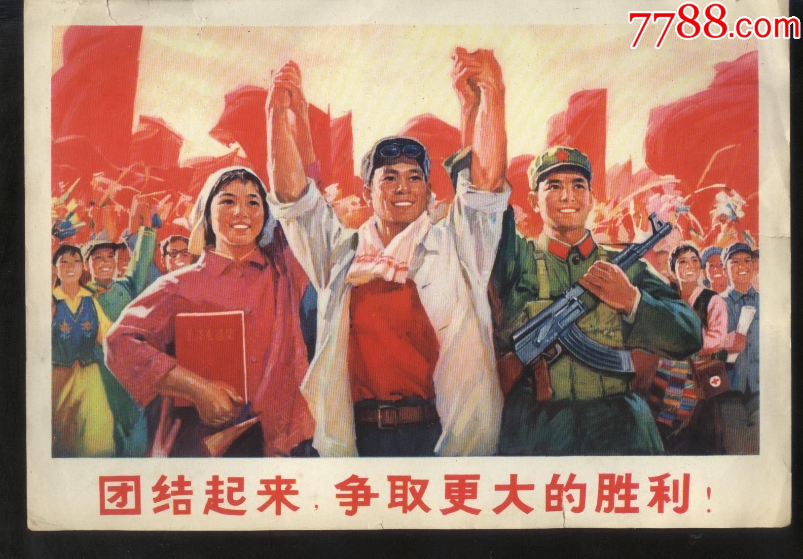 团结起来争取更大的胜利_年画/宣传画_图片价值_收藏交易_7788小人书
