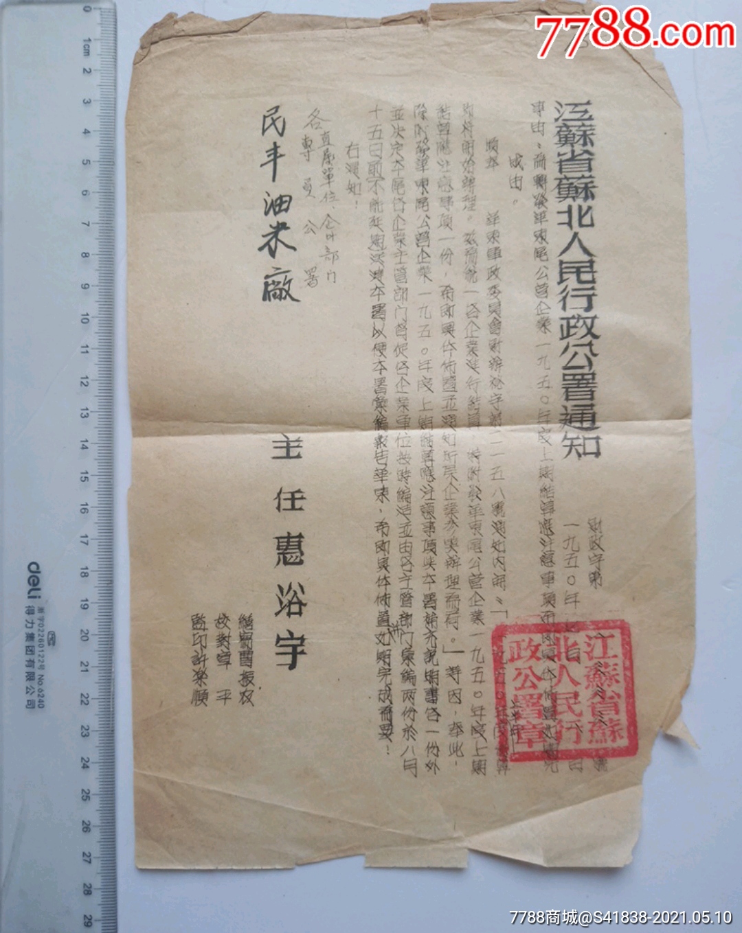1950年江苏省苏北人民行政公署通知
