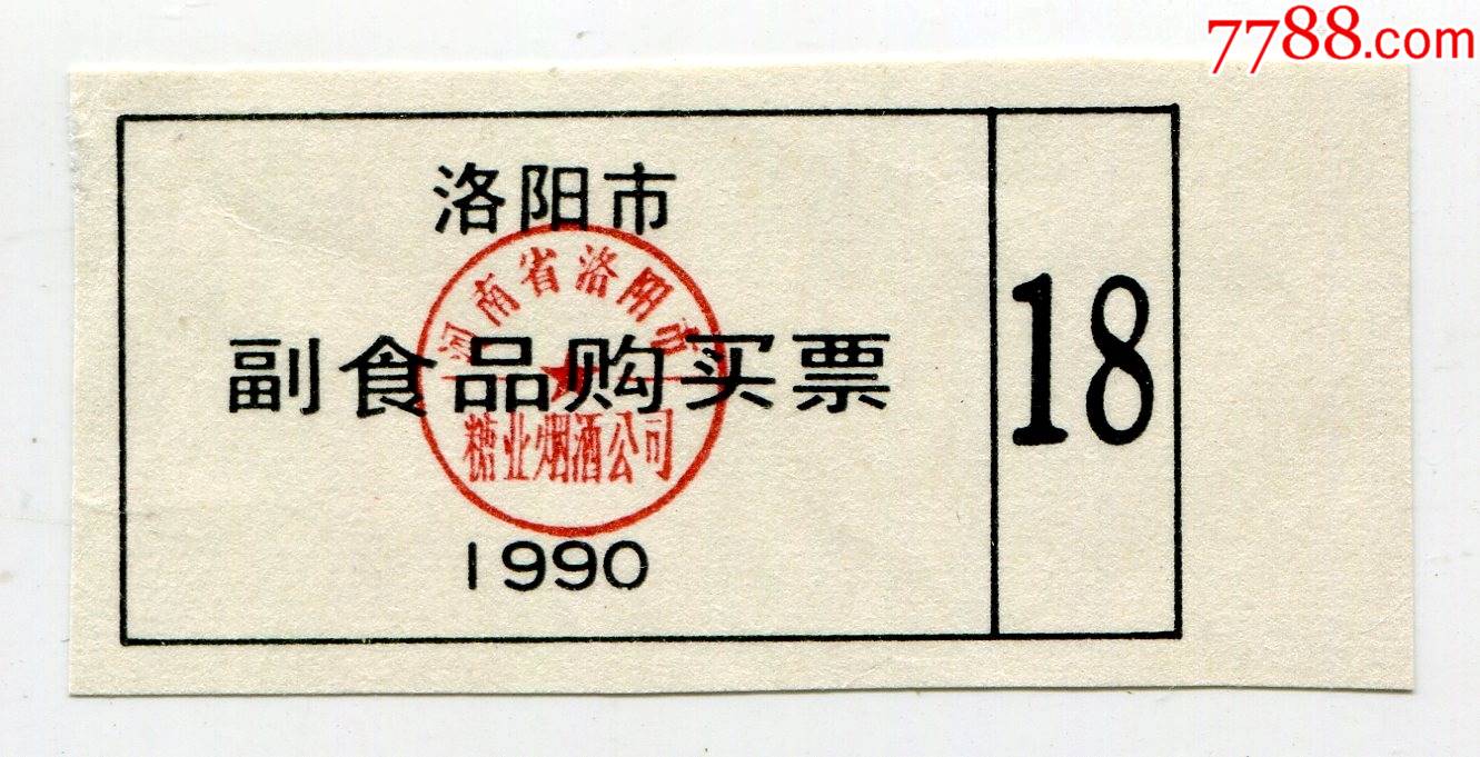 河南90年洛阳副食品购买票糖业烟酒公司章