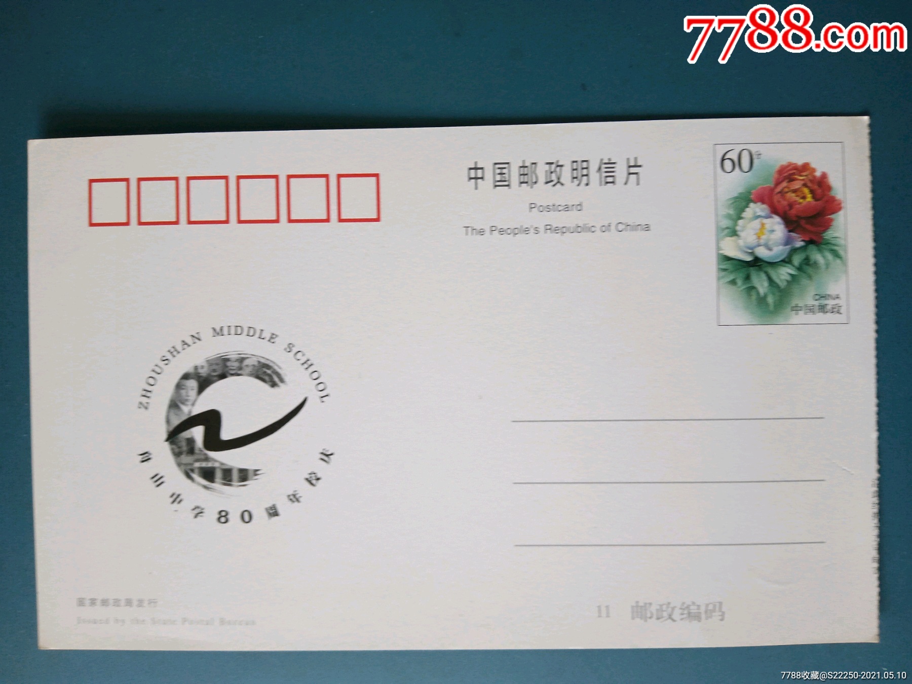 舟山中学80周年校庆纪念明信片