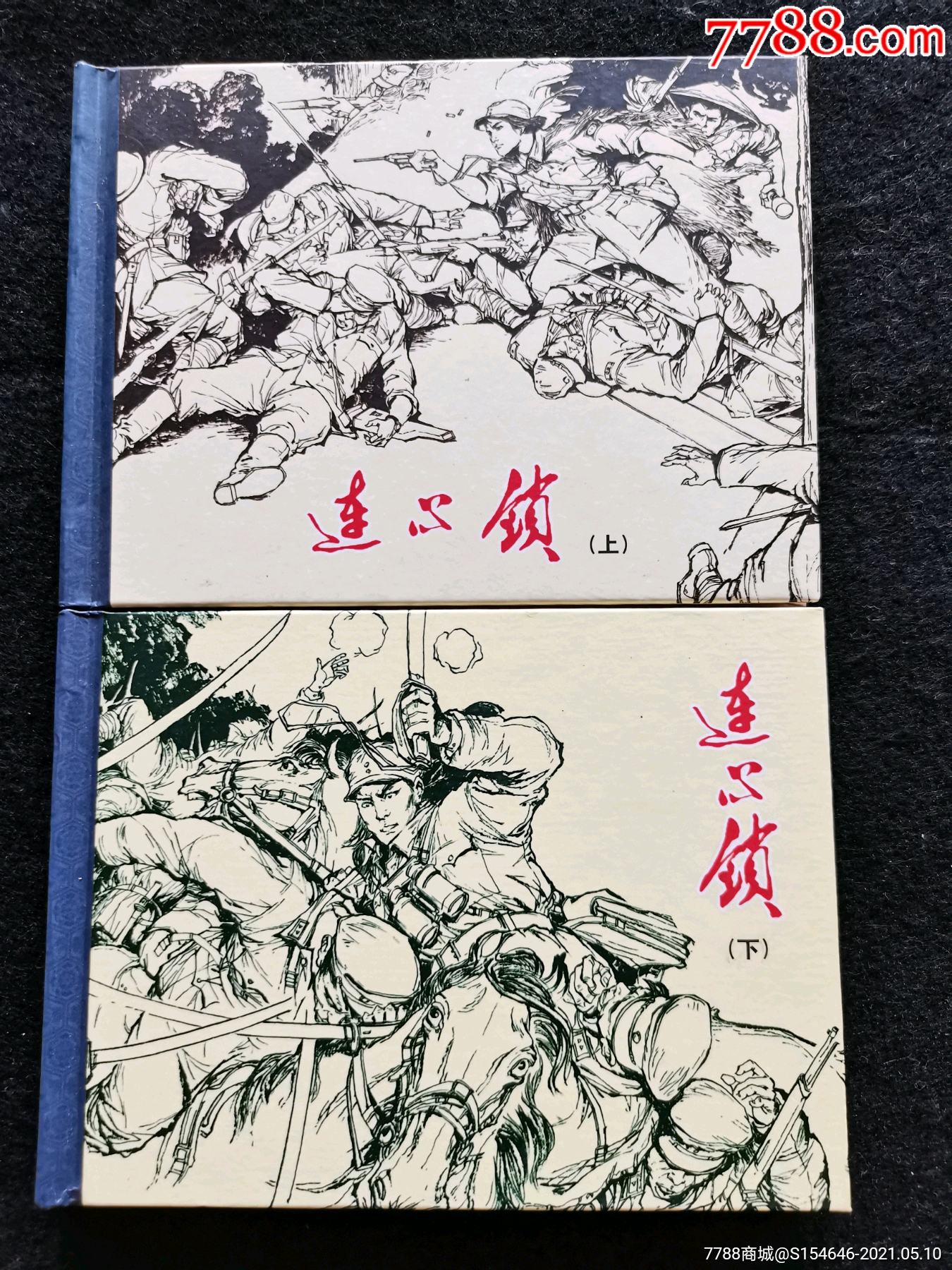 连心锁(上下册)签名本_连环画/小人书_图片价值_收藏交易_7788小人书