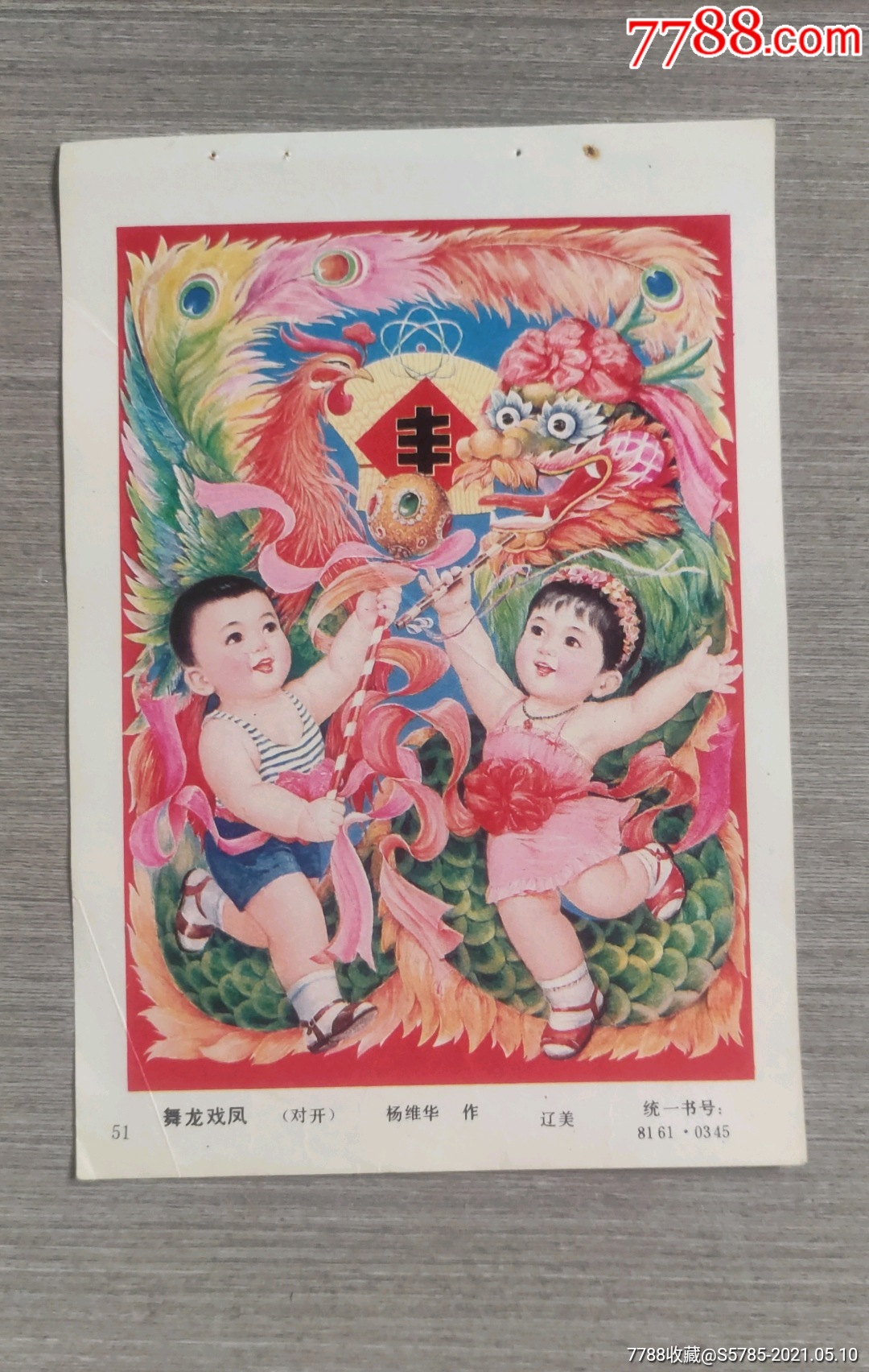 舞龙戏凤--杨维华作_年画缩样散页_榕城纸品收藏【7788收藏__收藏热线