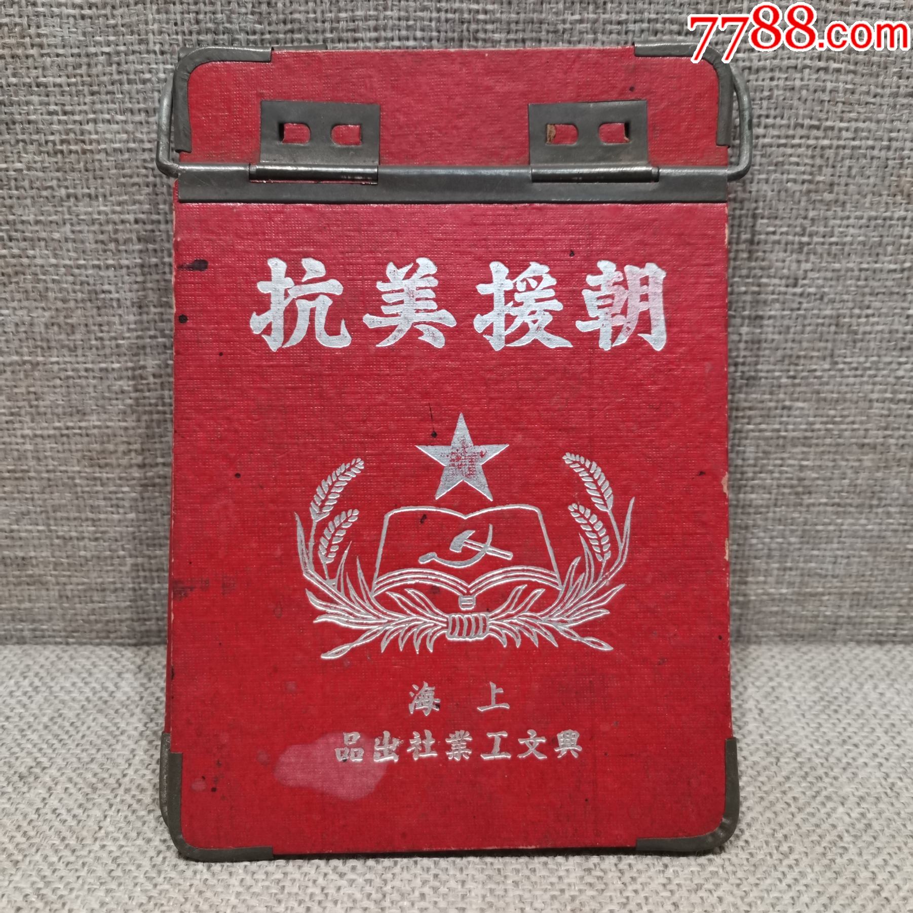 50年代印有抗美援朝标语的文件夹品相完整包老到代红色藏品-价格:360