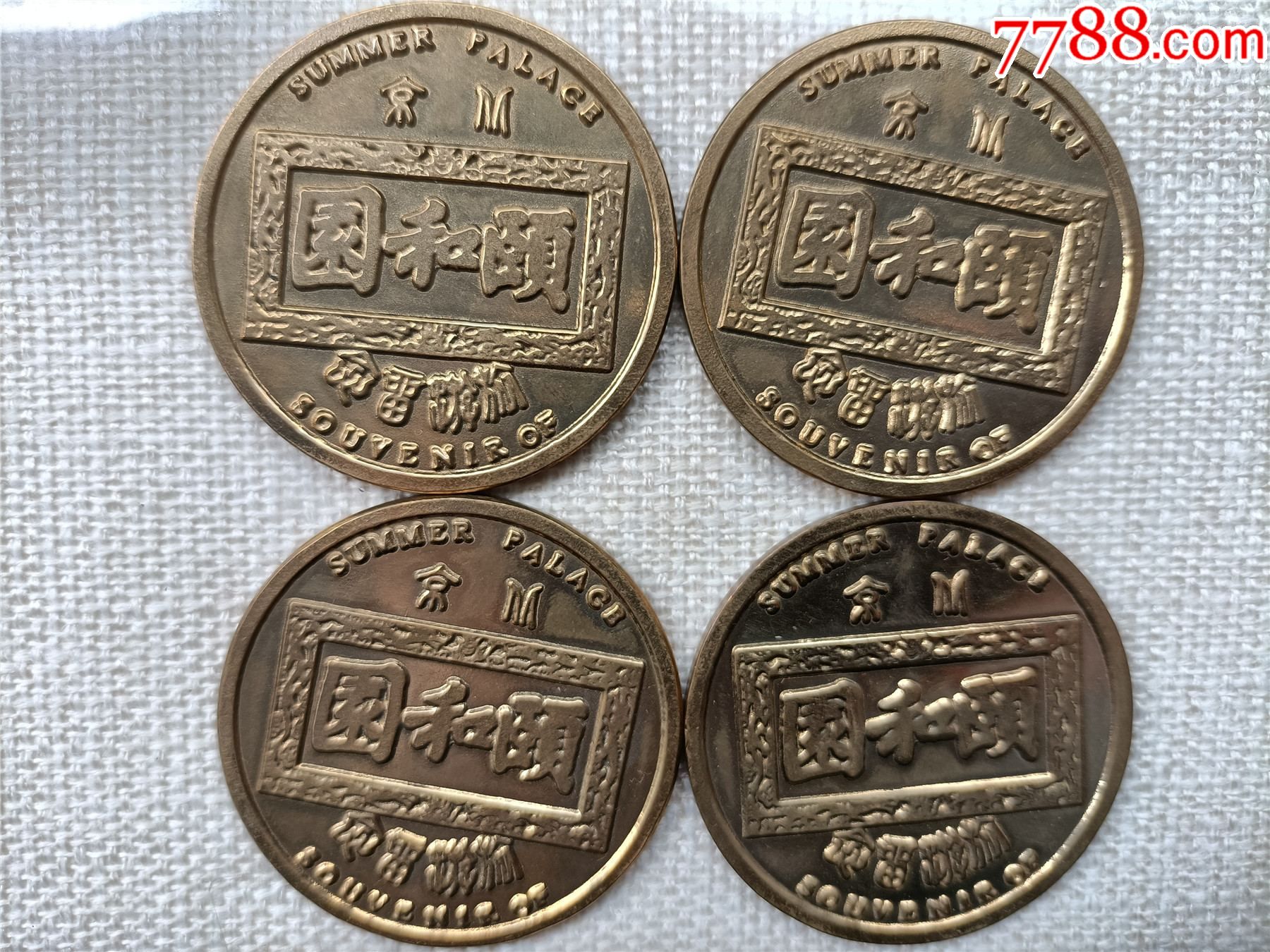 颐和园4枚不同_旅游纪念章_回收价格_收藏价值_7788纪念钞