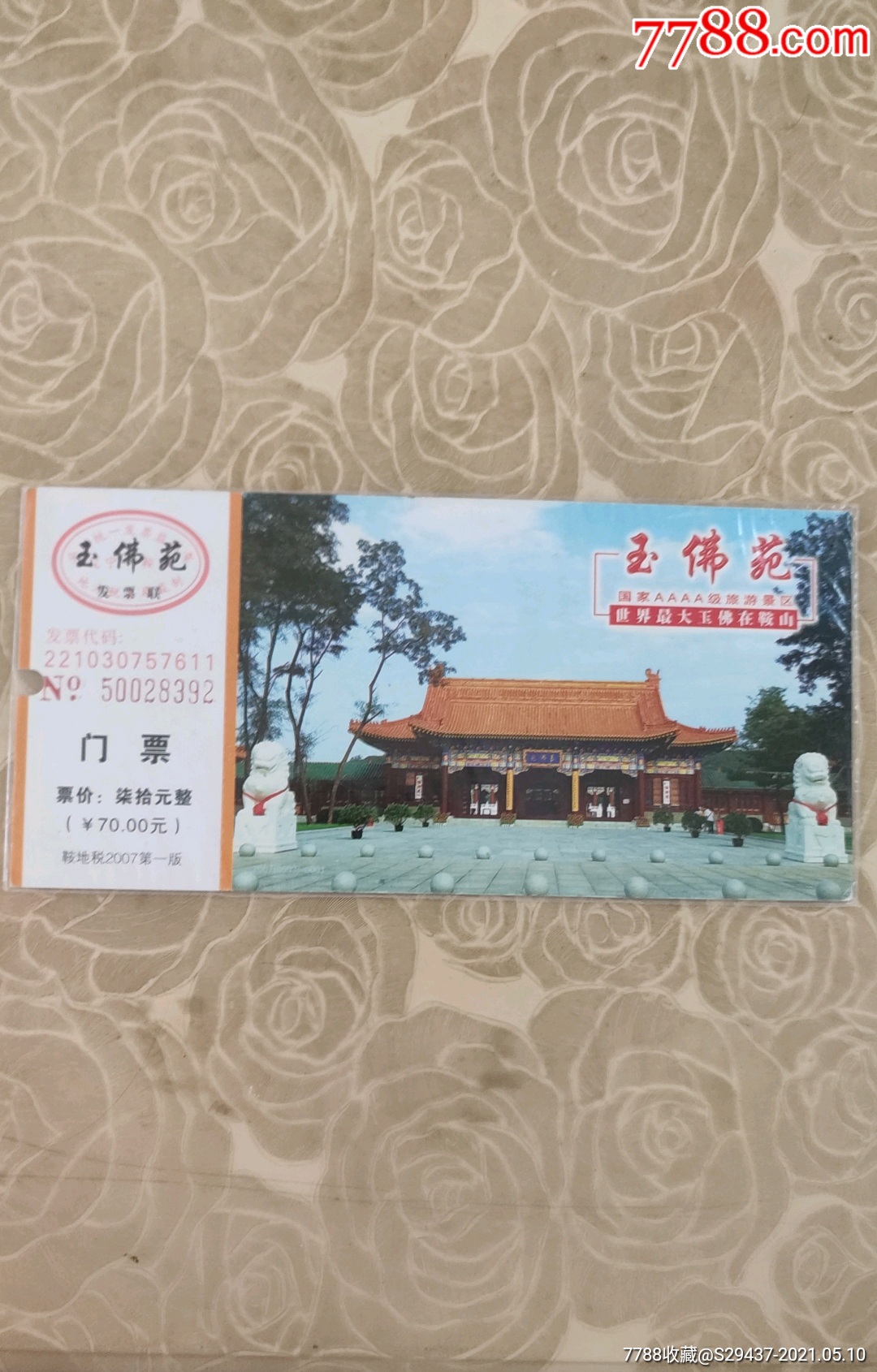 玉佛苑马片-旅游景点门票-7788商城__七七八八商品交易平台(7788.com)