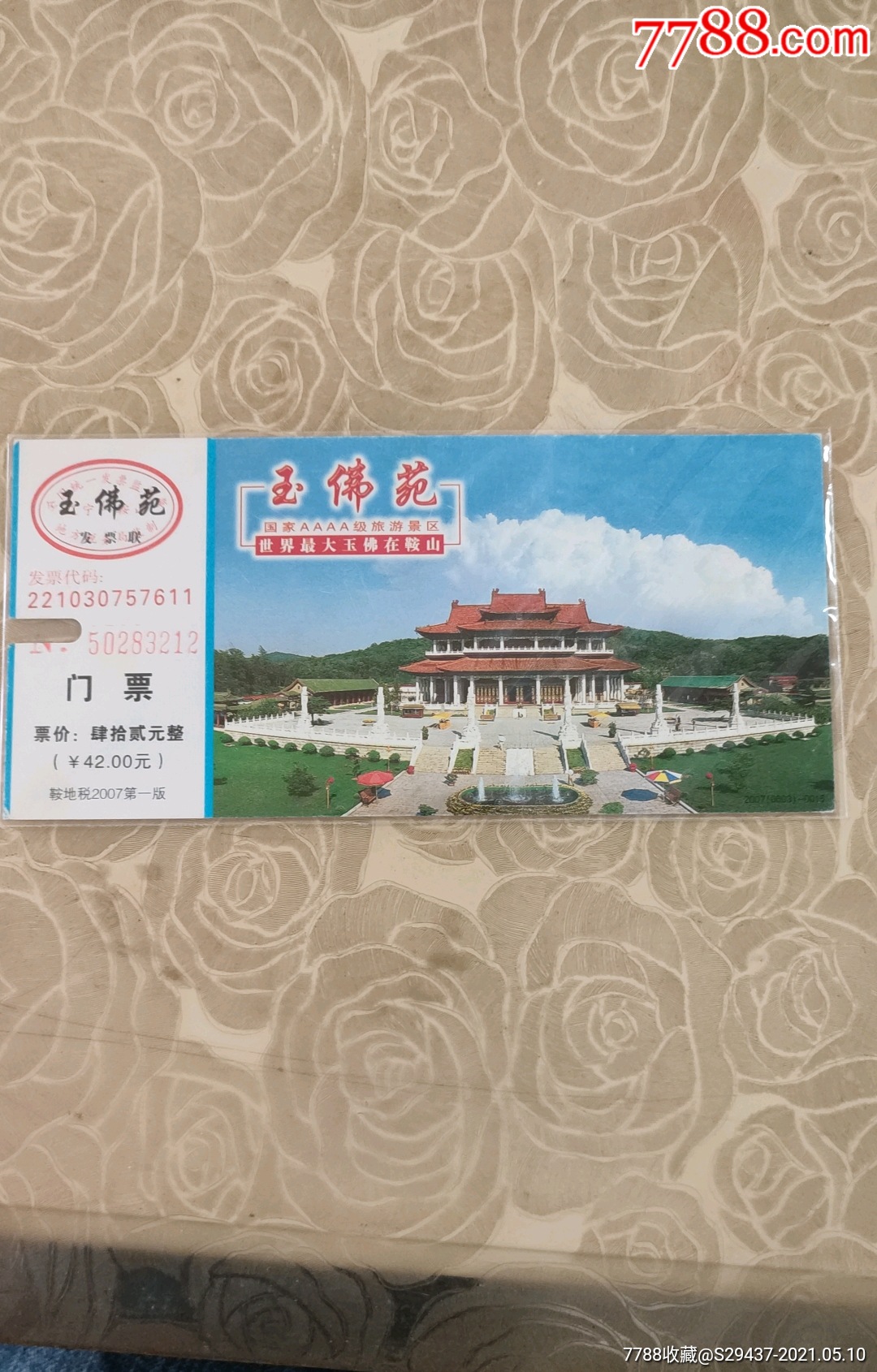 玉佛苑马片-价格:5元-se80094618-旅游景点门票-零售-7788收藏__收藏