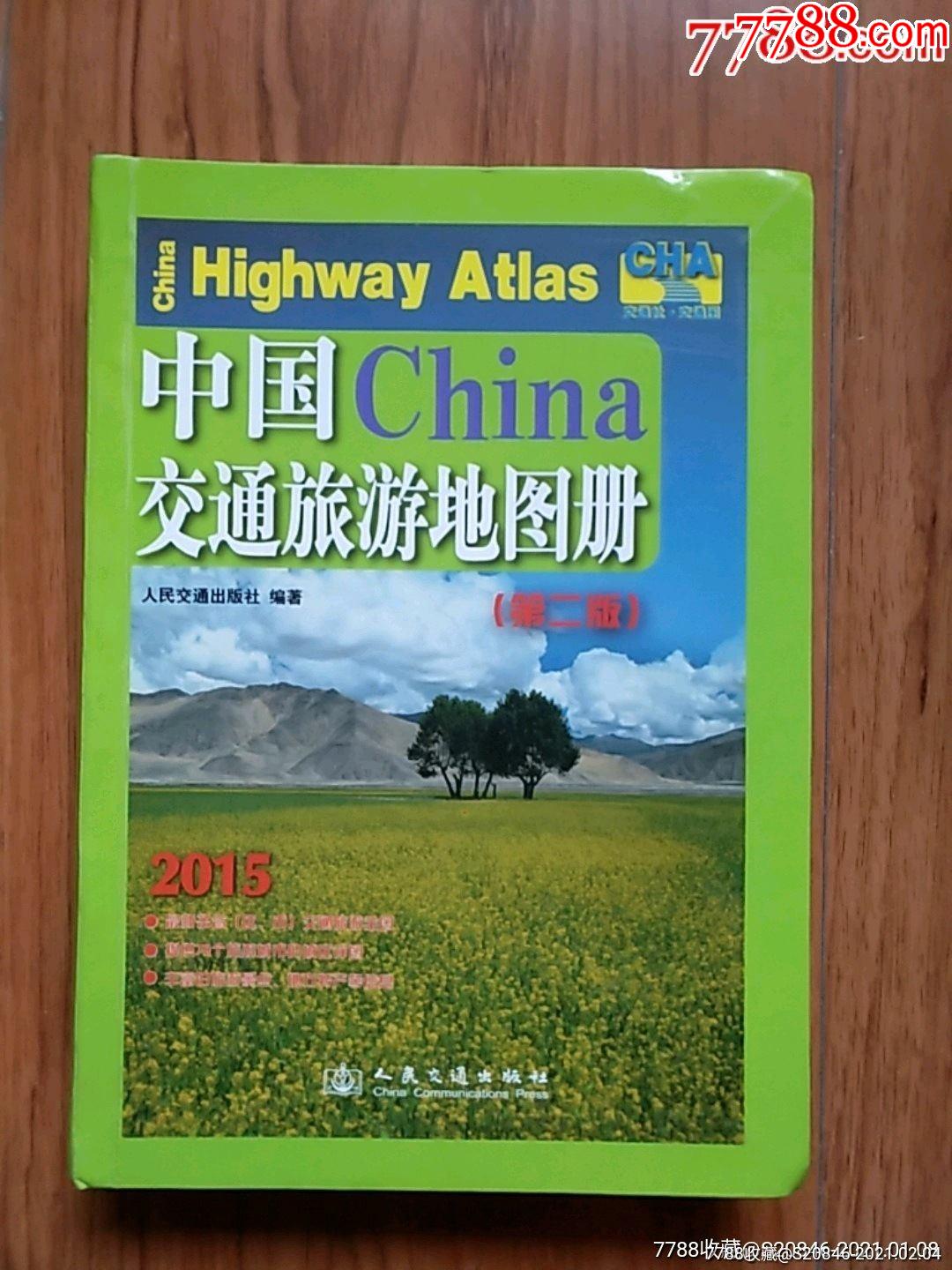 中国交通旅游地图册-手册/工具书-7788收藏