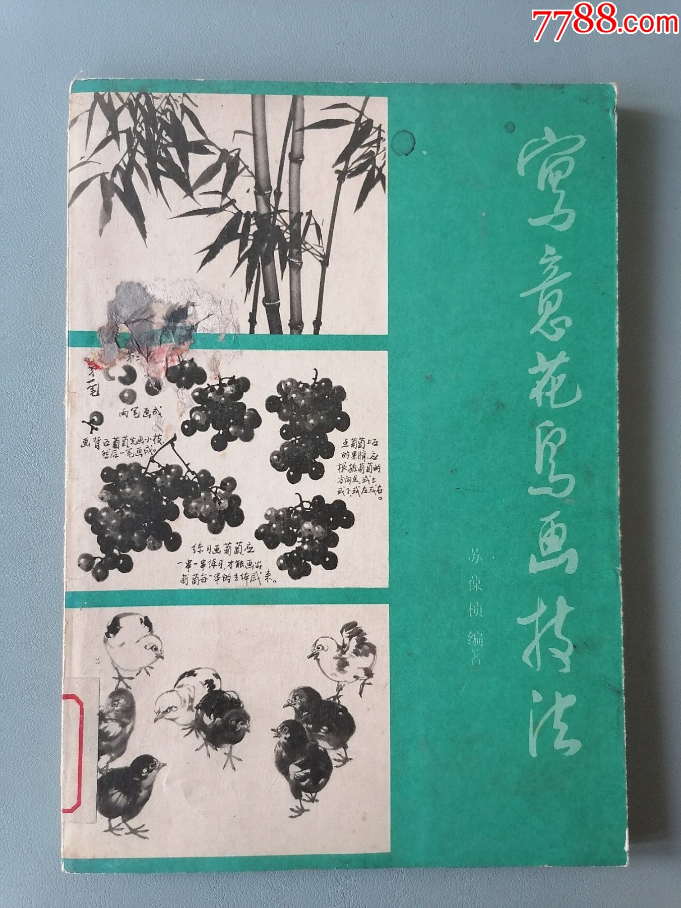 写意花鸟画技法苏葆祯编著人美