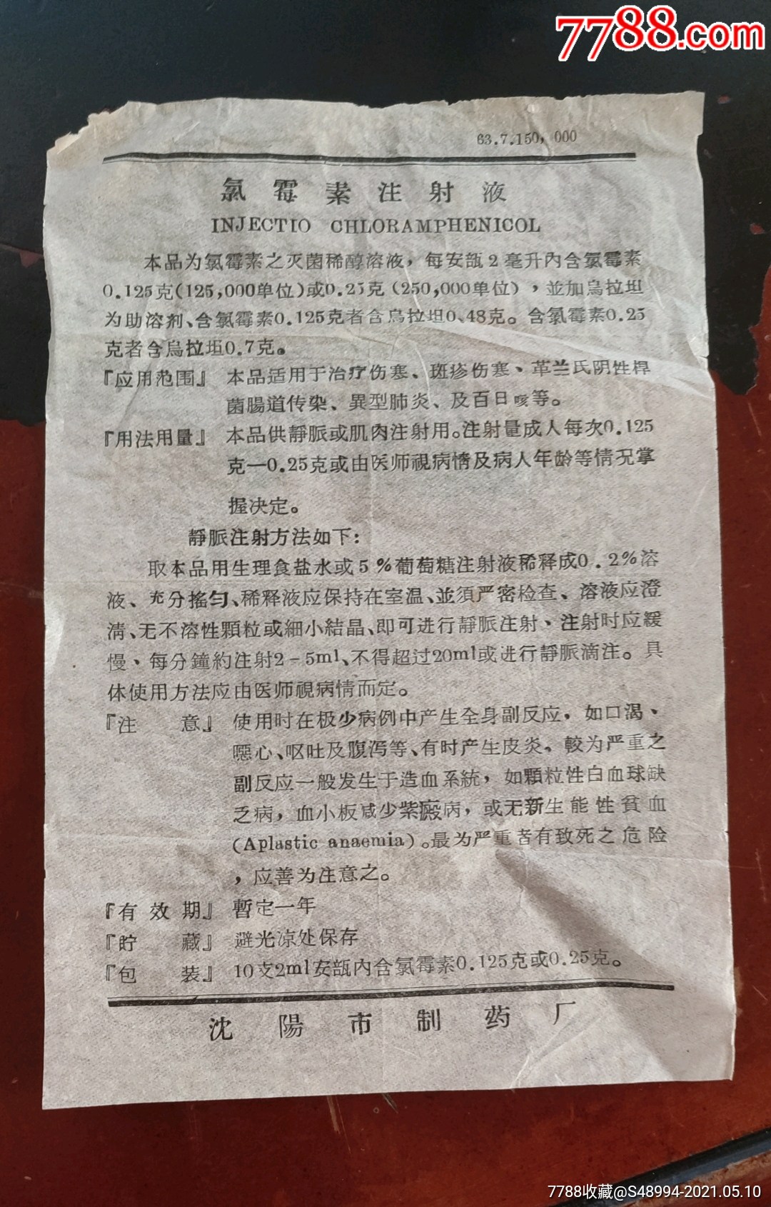 沈阳市制药厂氯霉素注射液