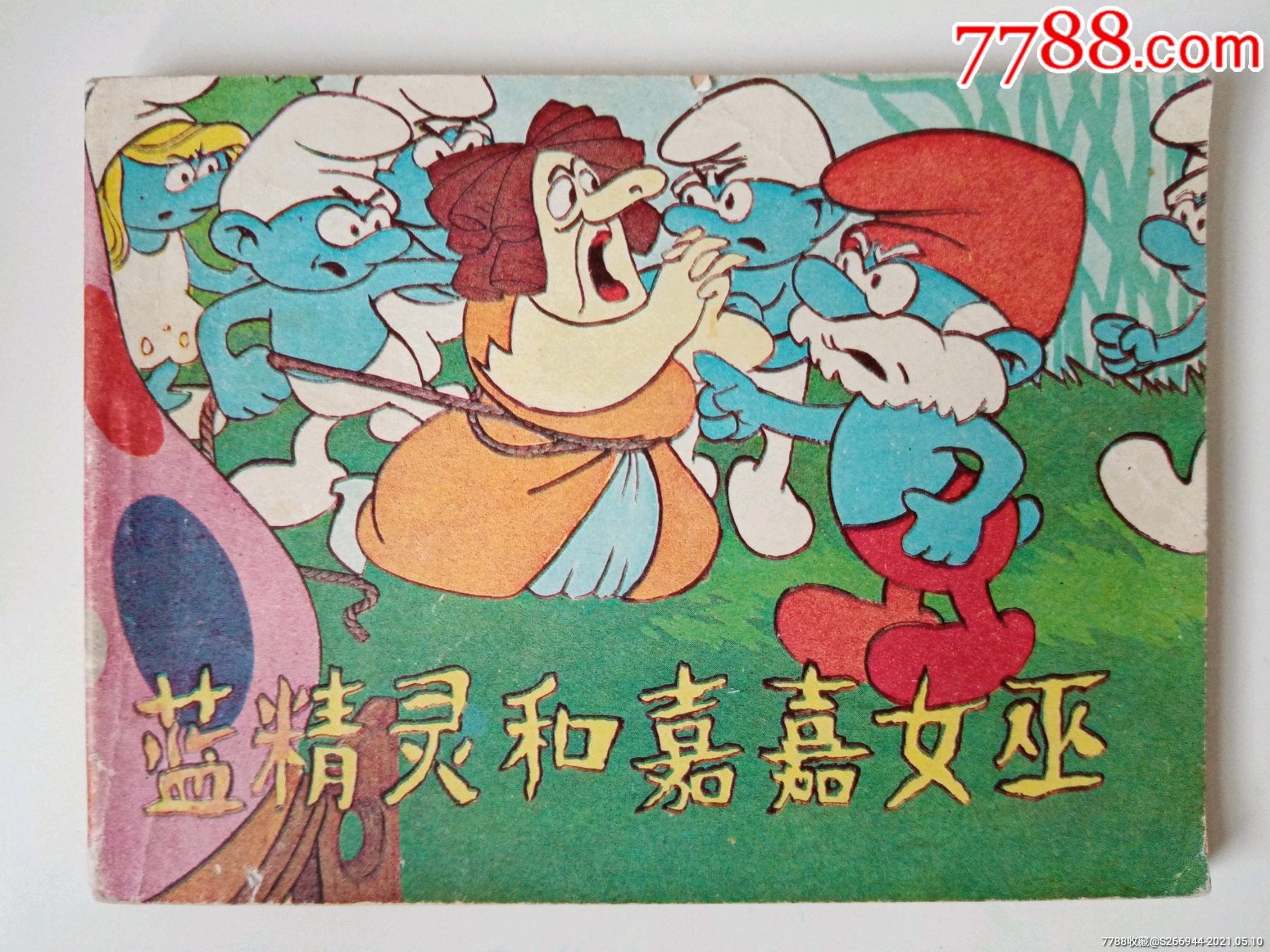 蓝精灵和嘉嘉女巫