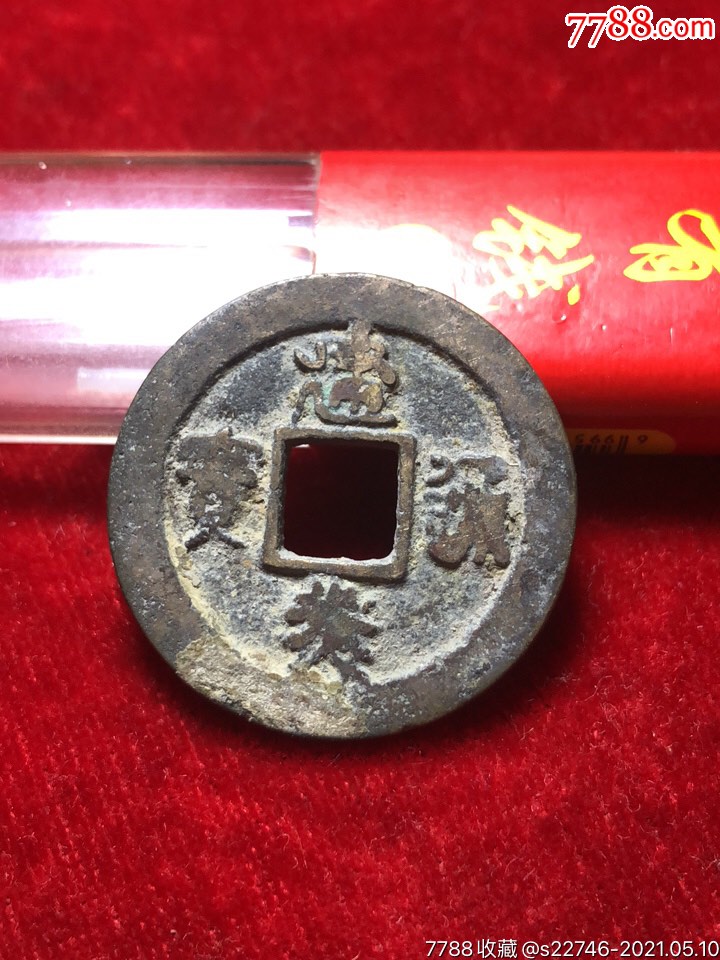 折二建炎通宝篆书