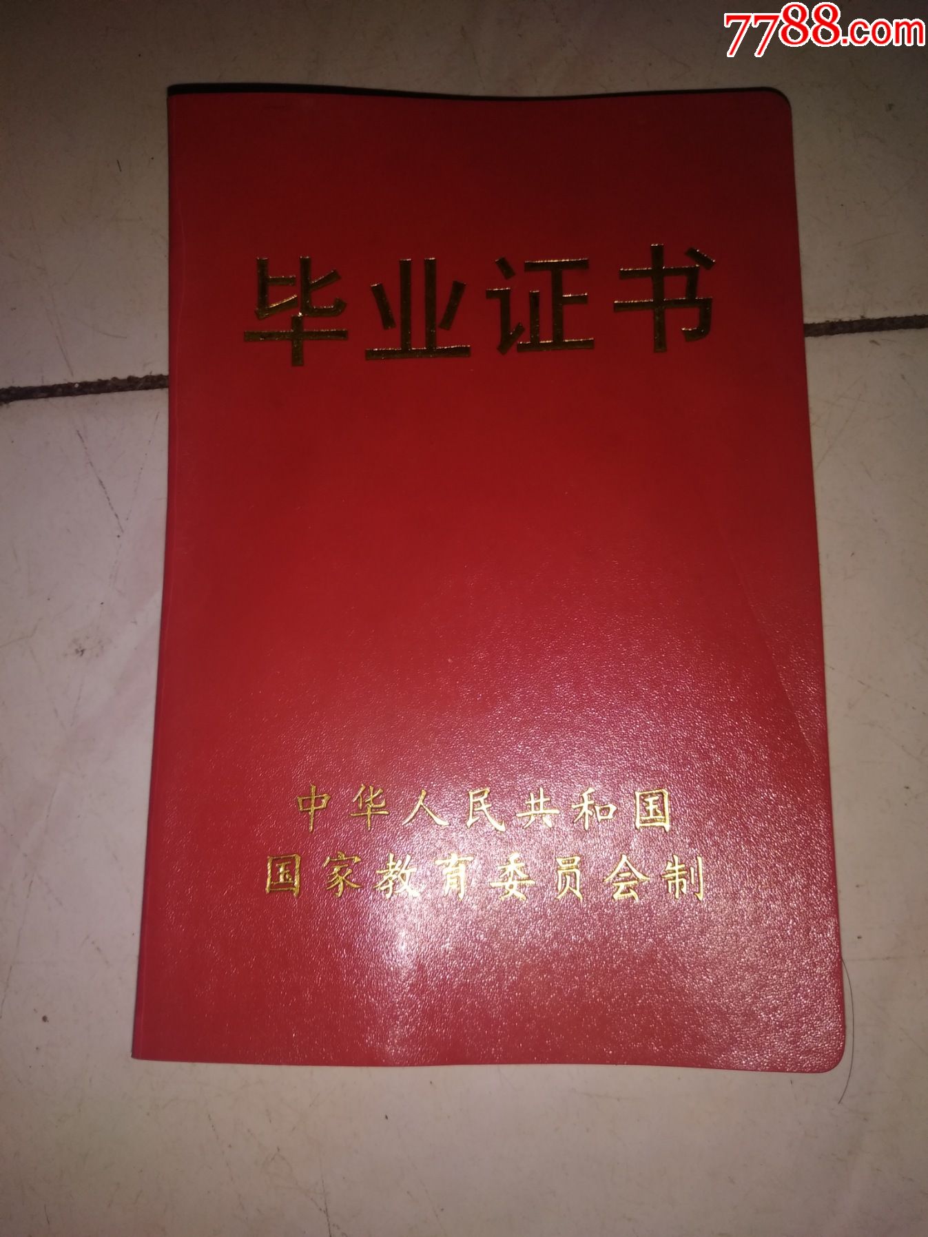 曲阜师范大学函授毕业证书1996年
