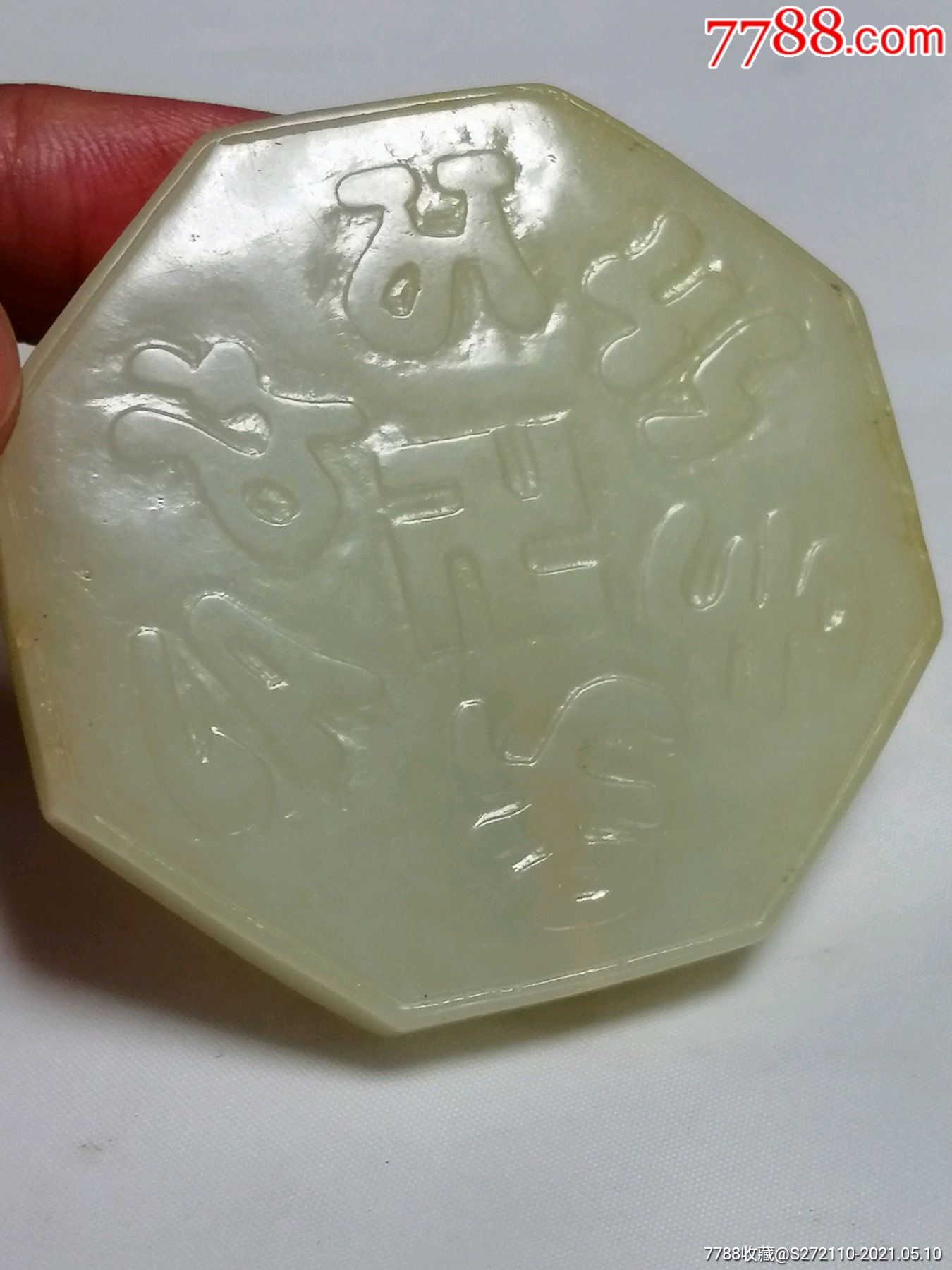 和田玉八边形腰牌