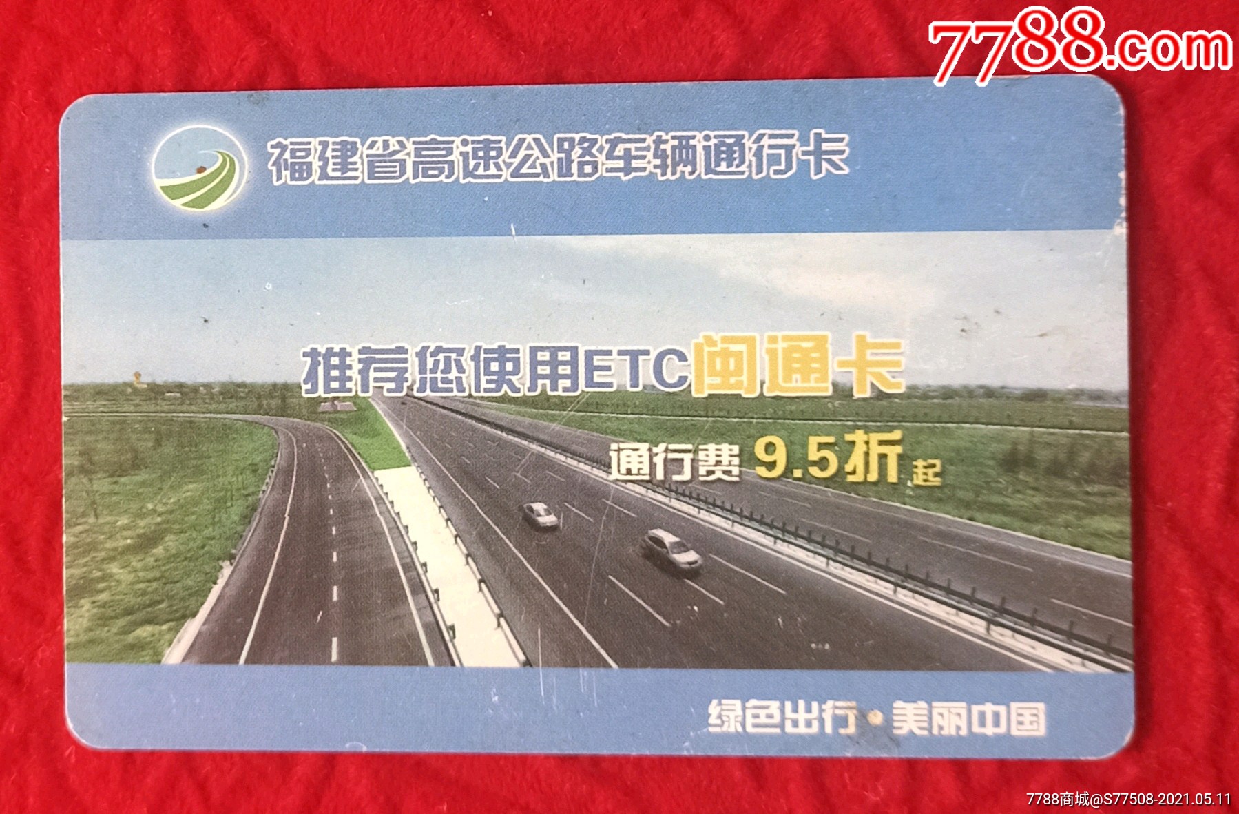 高速公路车辆通行卡