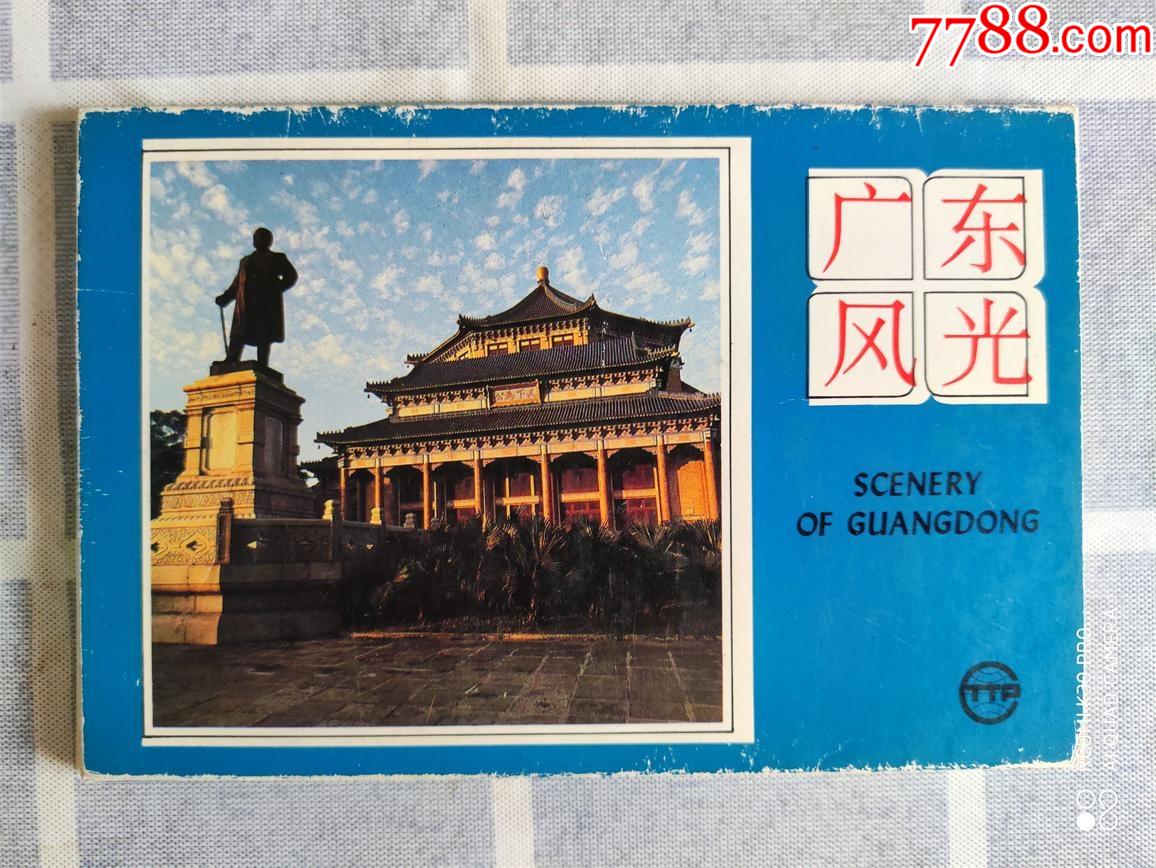 广东风光-明信片/邮资片-7788集邮集卡