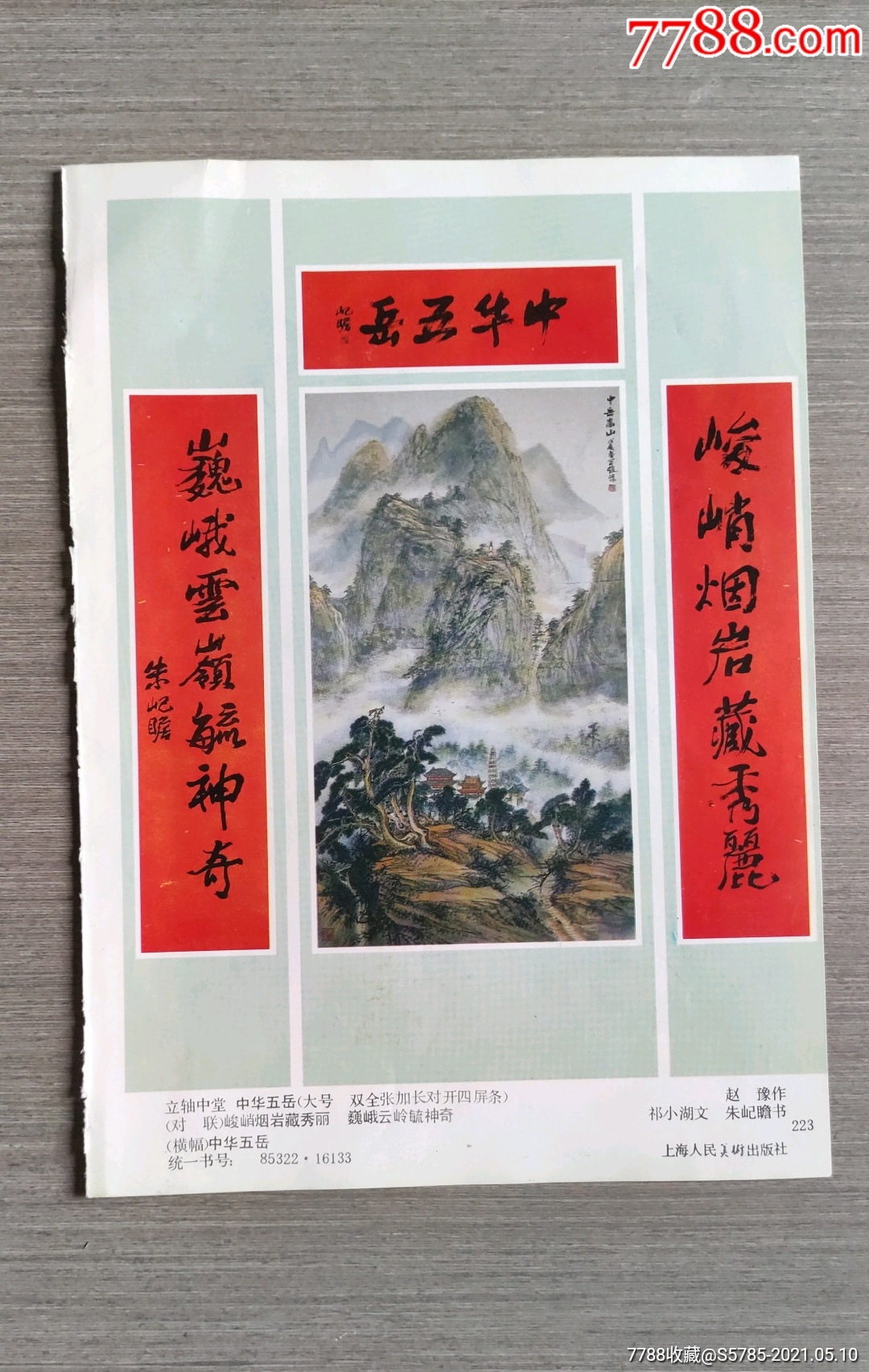 中华五岳--赵豫,朱屺瞻作_价格3元【榕城纸品收藏】_第1张_7788收藏