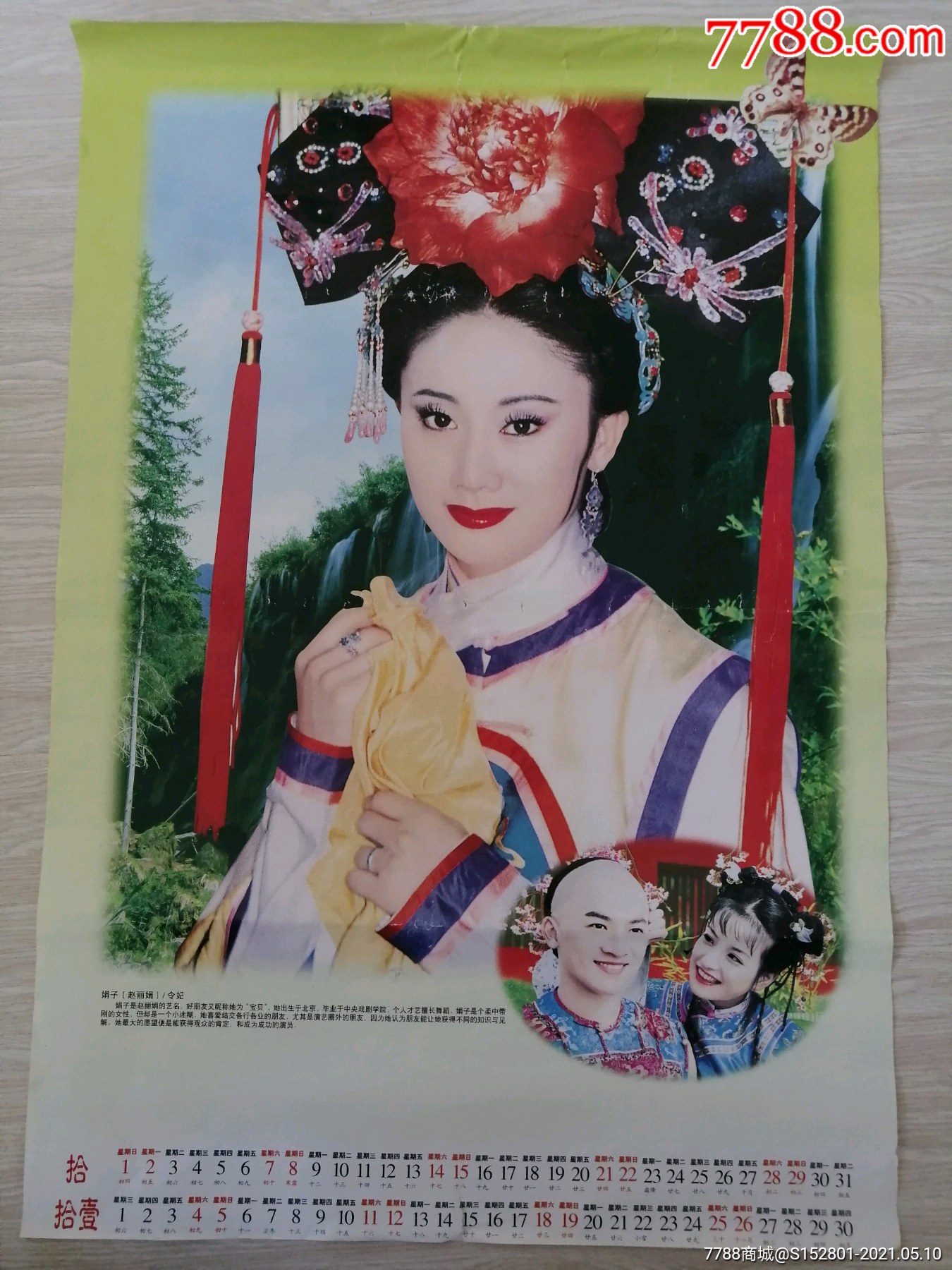 挂历散页还珠格格令妃娘娘娟子