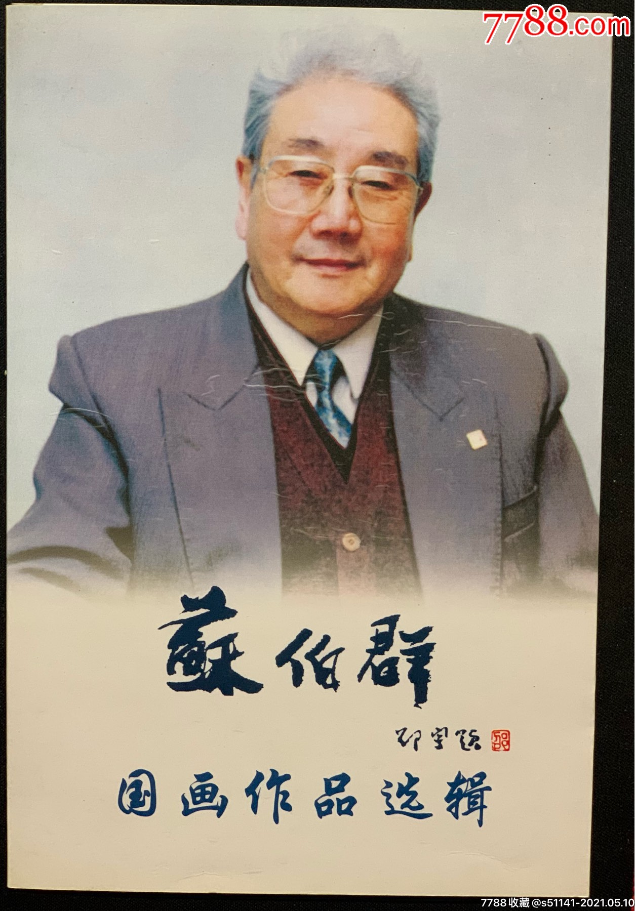 早年苏伯群国画作品选辑折页式品佳