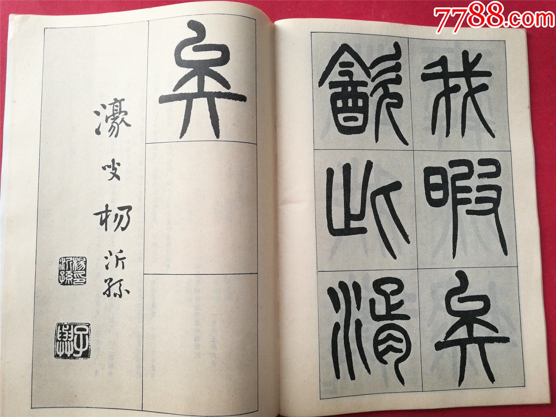 清楊沂孫篆書(歷代碑帖法書選)(1985年12月文物出版社1版1印)_字帖_第