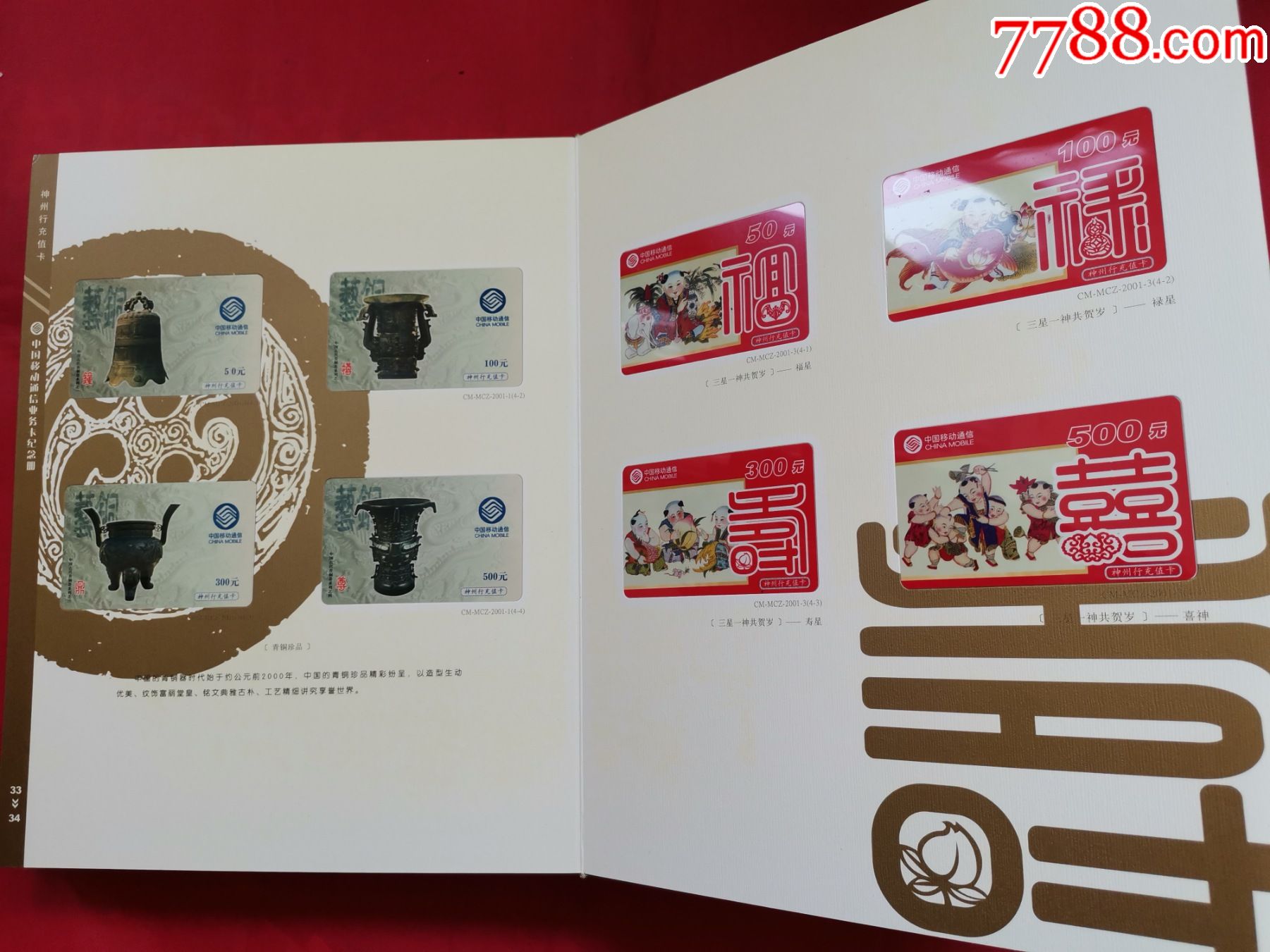 中国移动通信业务卡纪念册(187张)