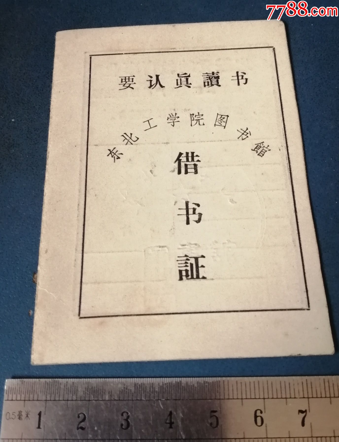 72年东北工学院图书馆的借书证