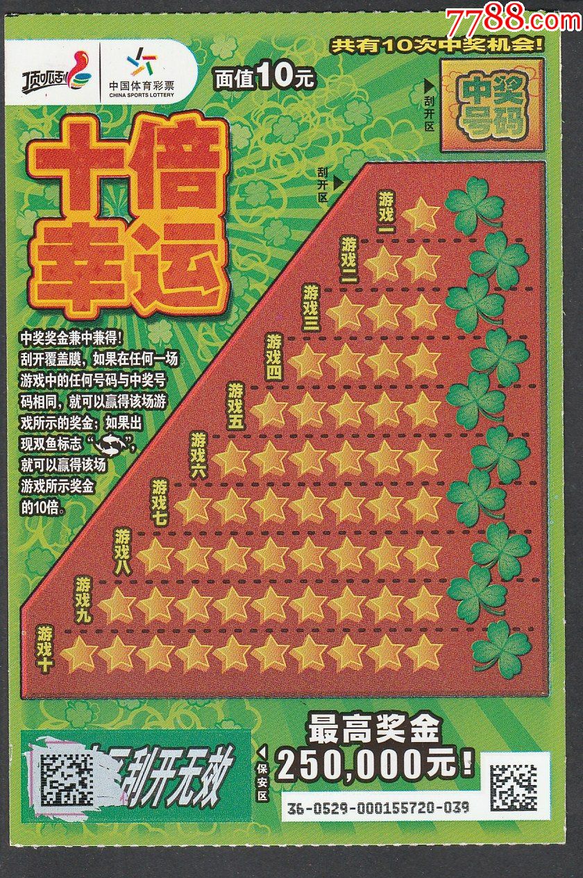 扫描票-十倍幸运.190529