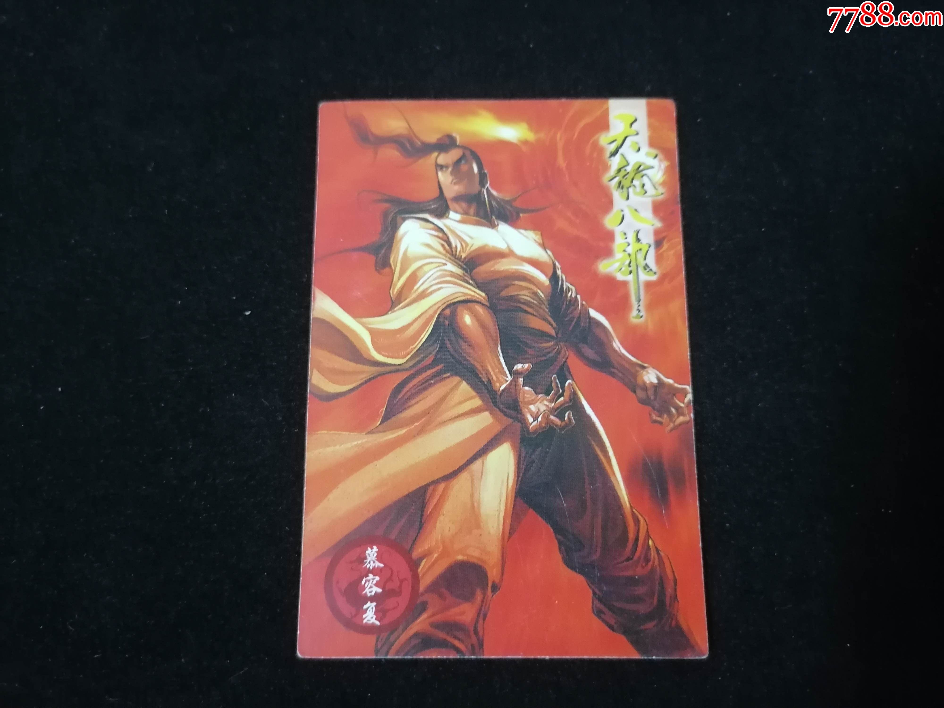 食品卡:小虎队天龙八部(28)(莫容复)(方角)