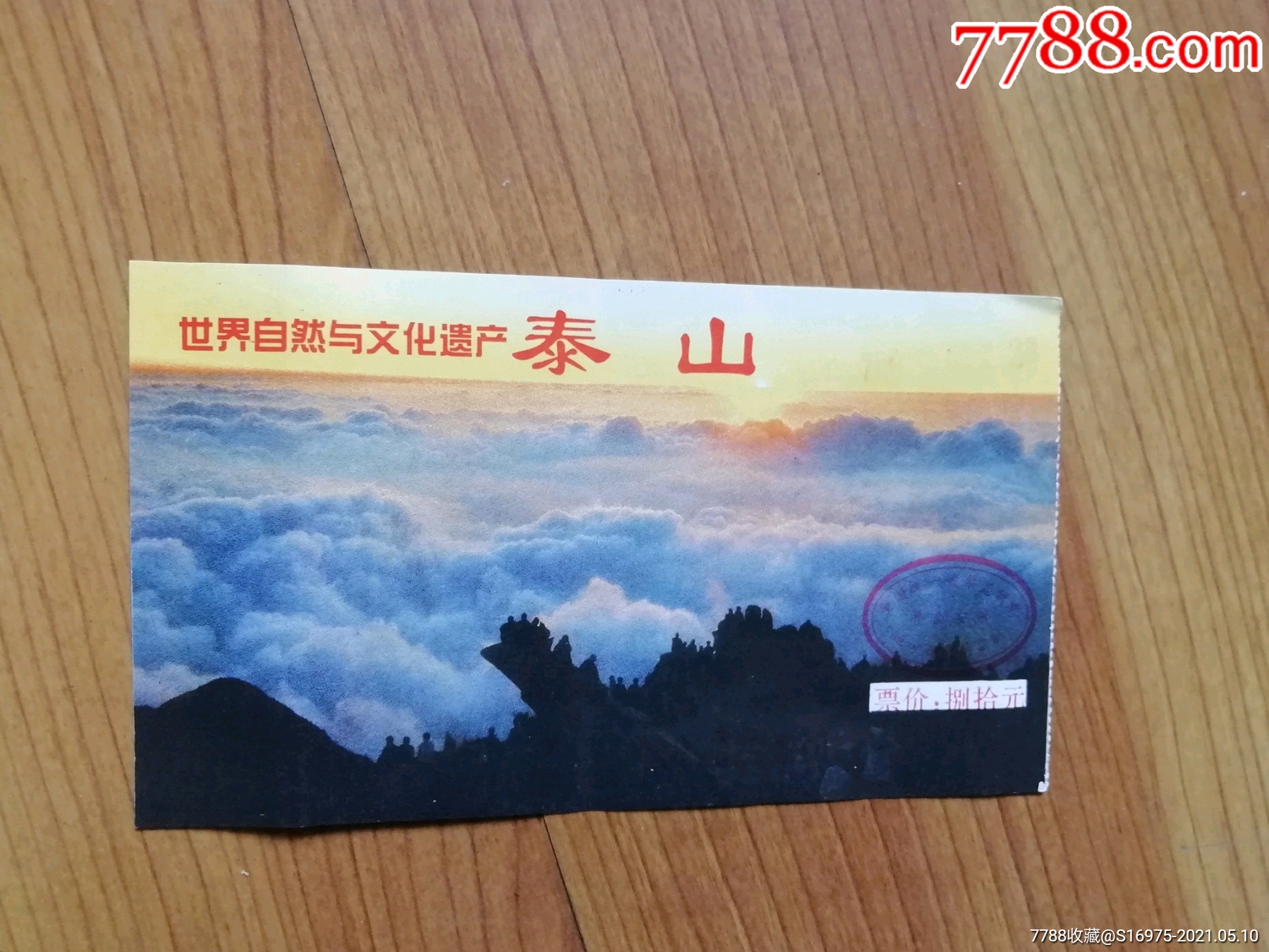 山东省泰山风景区门票图片