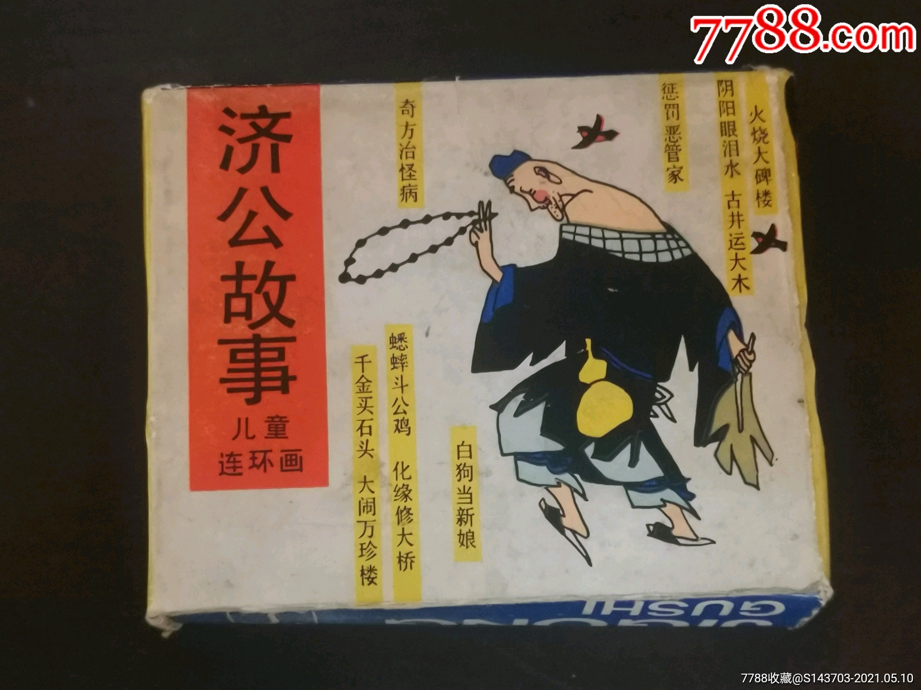 儿童连环画济公故事一套全