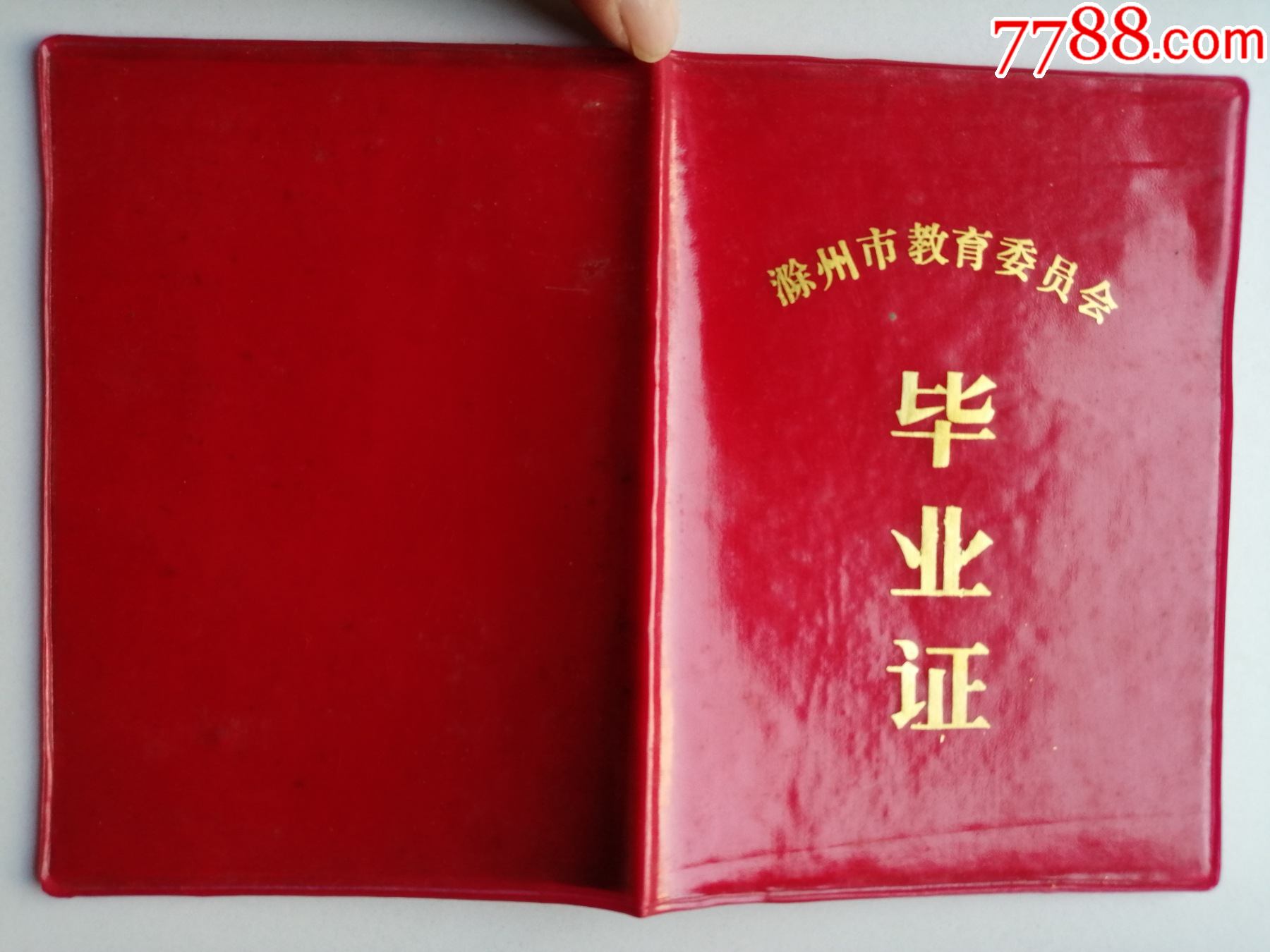 1991年安徽省滁州市教育委员会：毕业证（初中）_价格5元_第1张_7788收藏__收藏热线